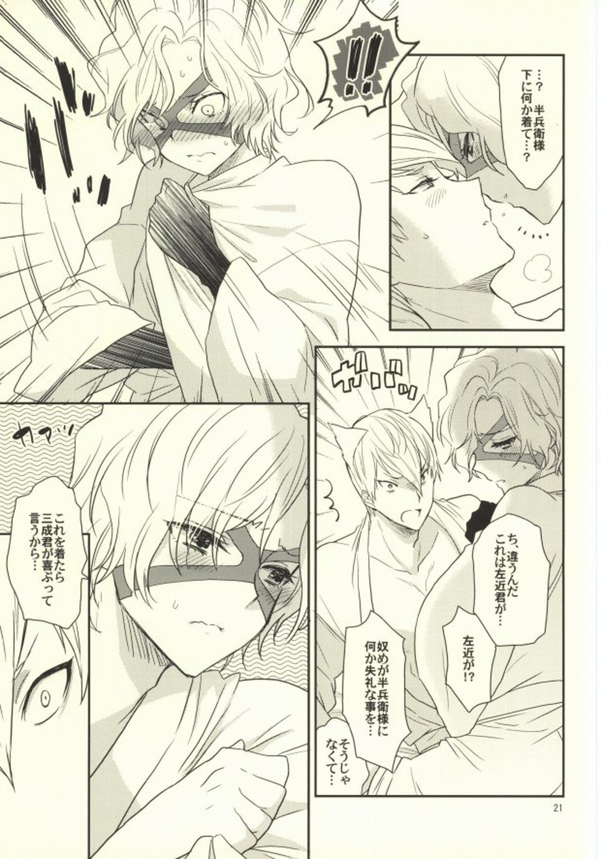 一夜城石田三成調教戦【戦国BASARA/三成×半兵衛】 page 19