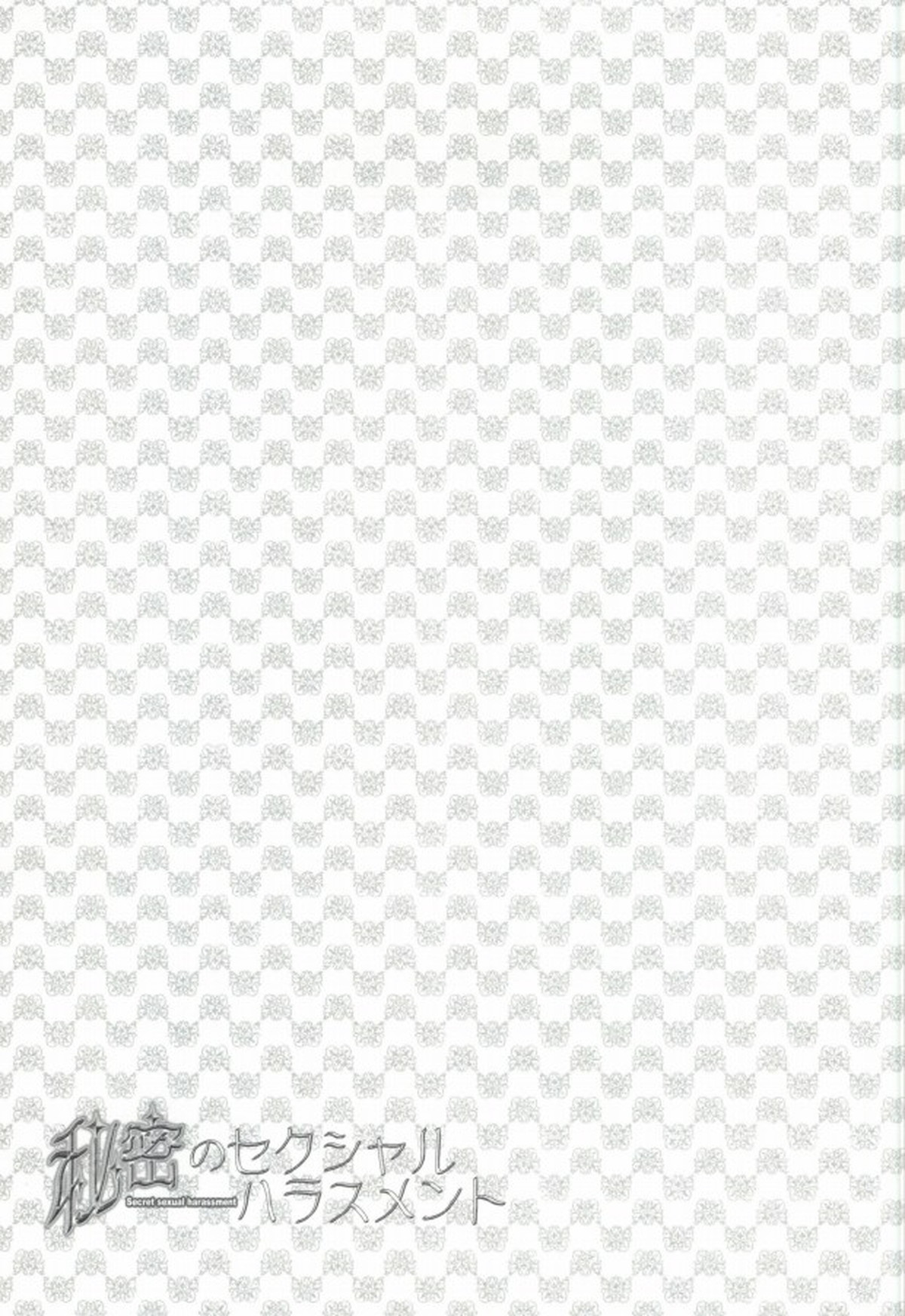 秘密のセクシャルハラスメント【戦国BASARA/ダテサナ】 page 21
