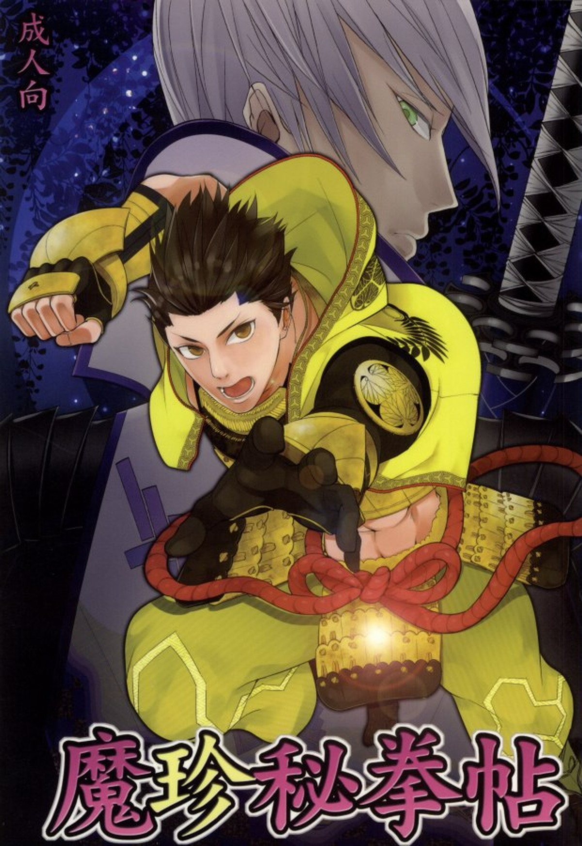 BL manga "魔珍秘拳帖【戦国BASARA/家三】" cover image