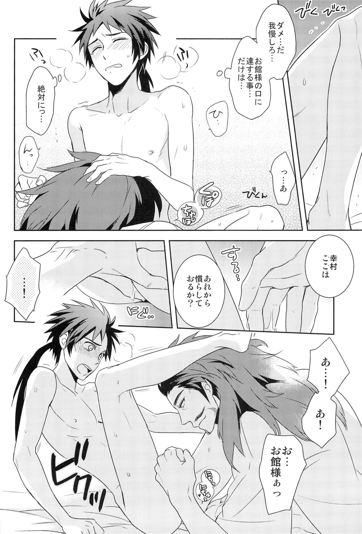 envy【戦国BASARA/館幸】 page 20