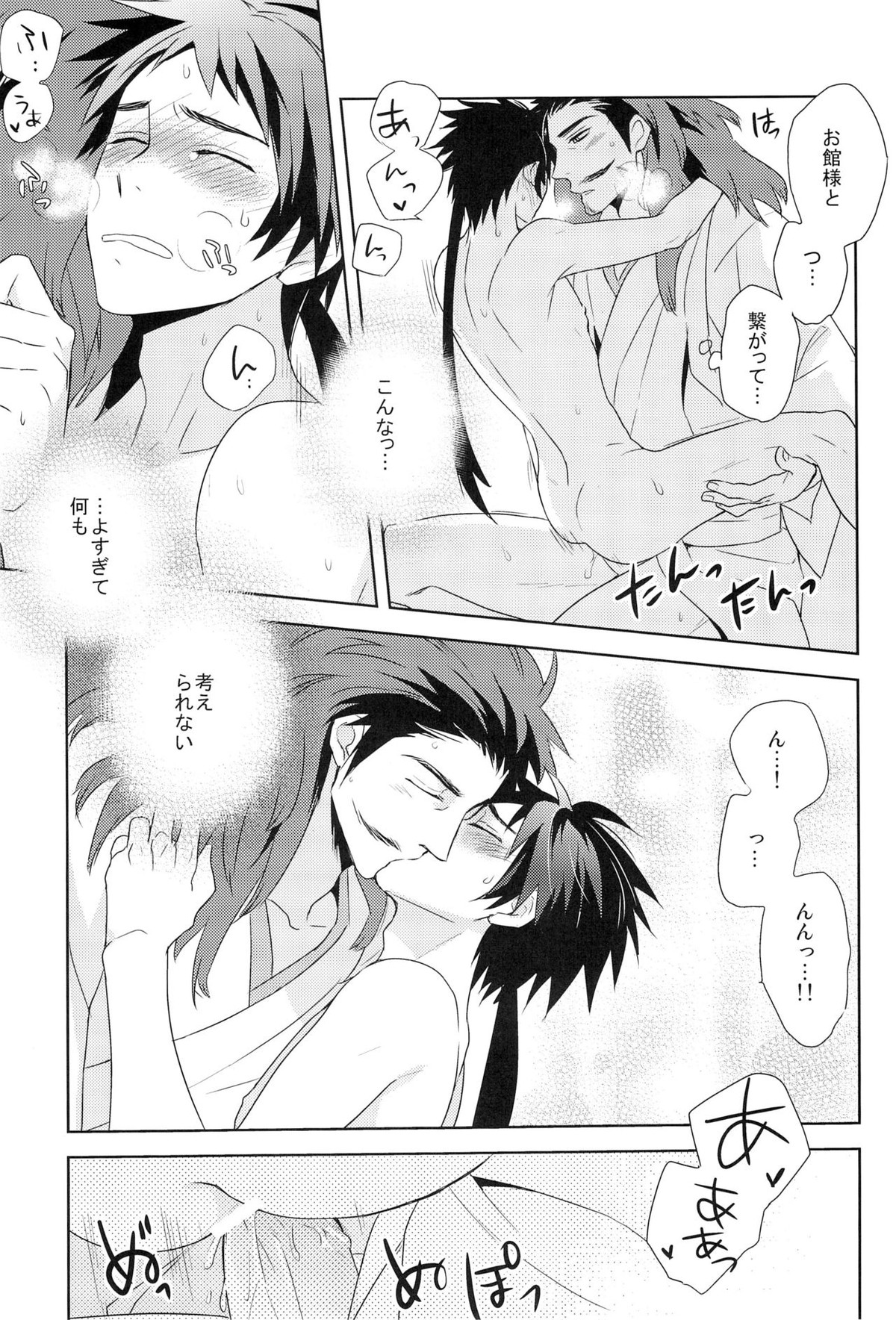 envy【戦国BASARA/館幸】 page 25