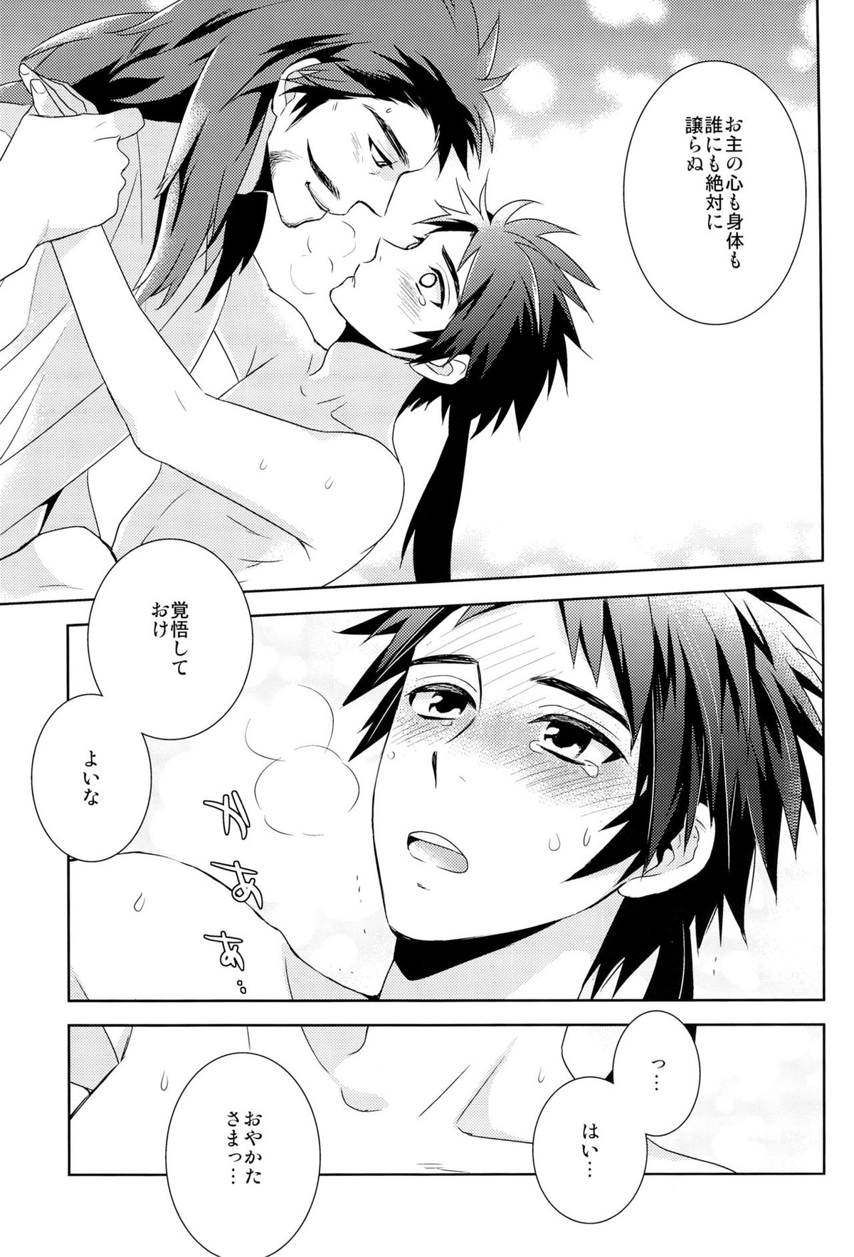 envy【戦国BASARA/館幸】 page 27