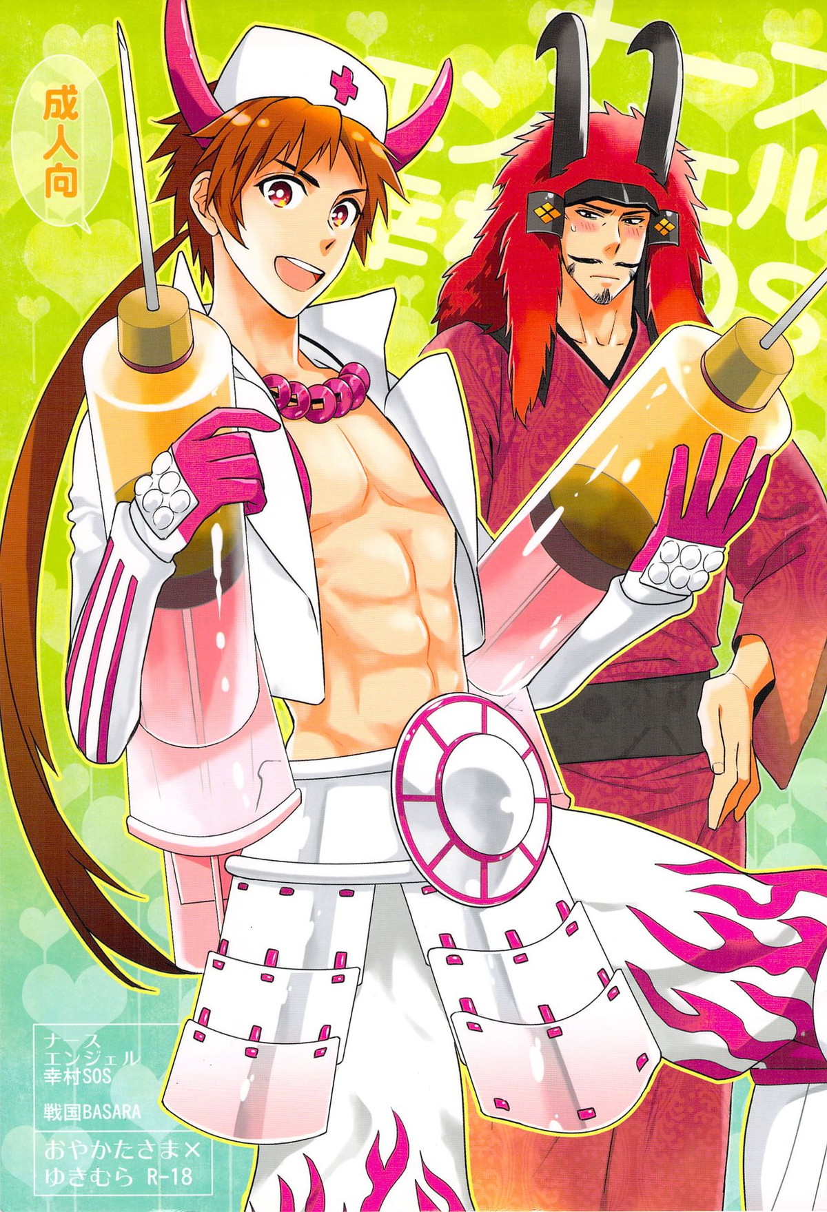 Recommended BL manga "ナースエンジェル幸村SOS【戦国BASARA/館幸】" cover image