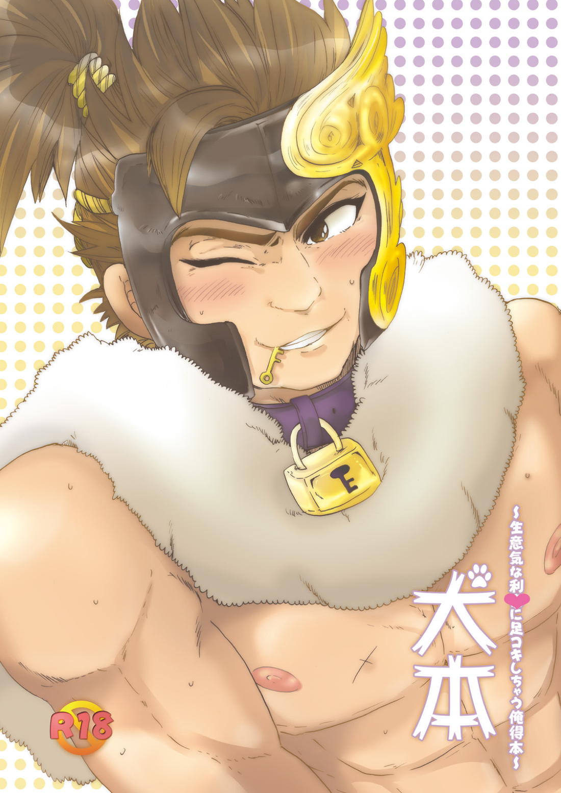 犬本~生意気な利○に足コキしちゃう俺得本~【戦国無双】