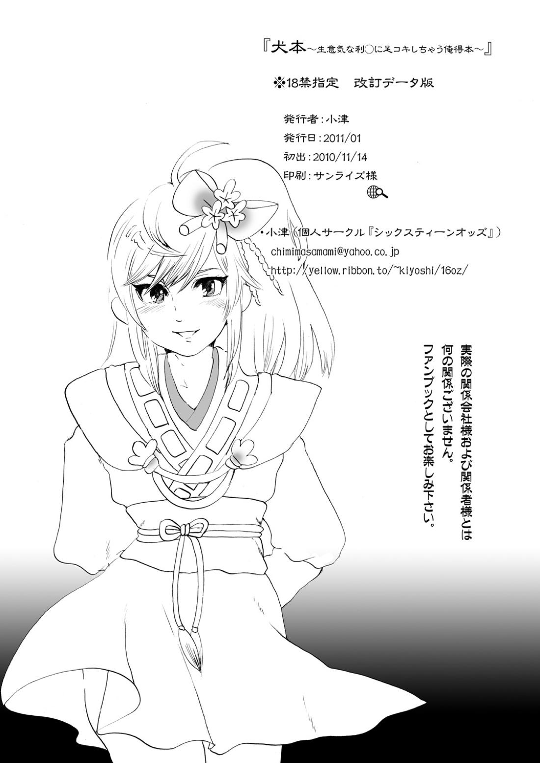 犬本~生意気な利○に足コキしちゃう俺得本~【戦国無双】 page 16