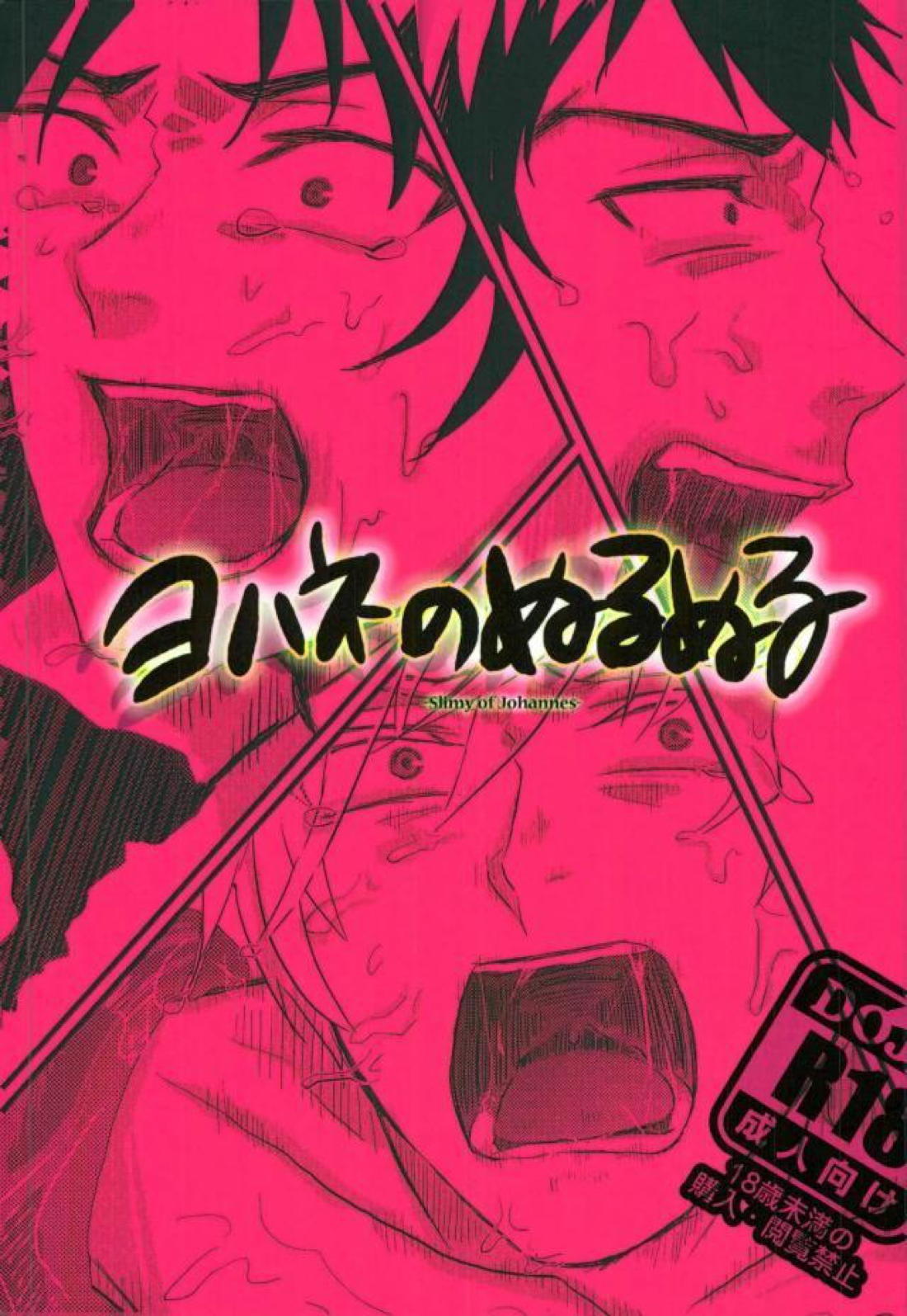 ヨハネのぬるぬる【終わりのセラフ/ヨハネの四騎士×暮人】