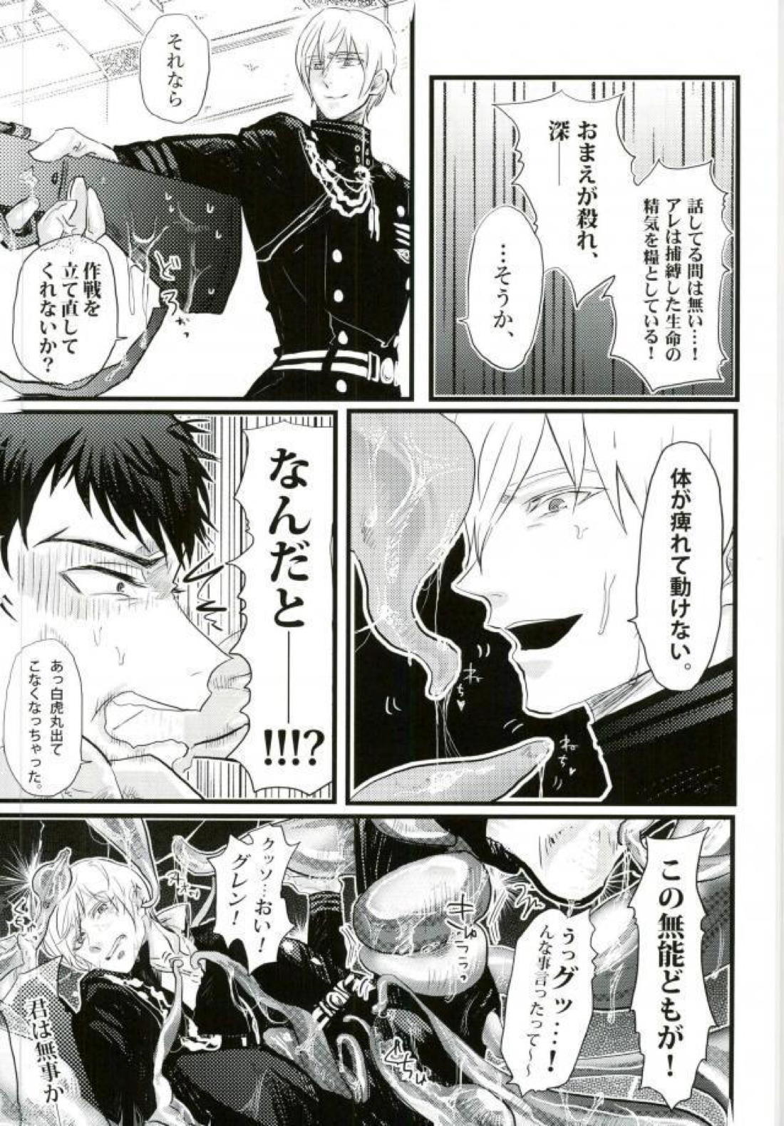 ヨハネのぬるぬる【終わりのセラフ/ヨハネの四騎士×暮人】 page 12