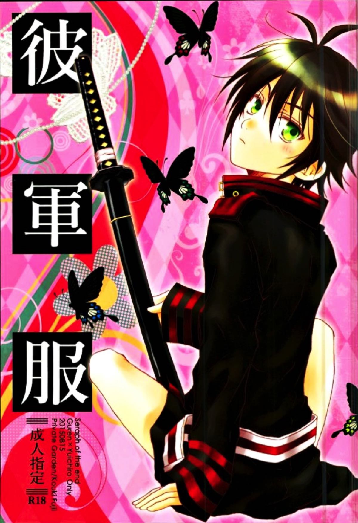 Recommended BL manga "彼軍服【終わりのセラフ/グレ優】" cover image