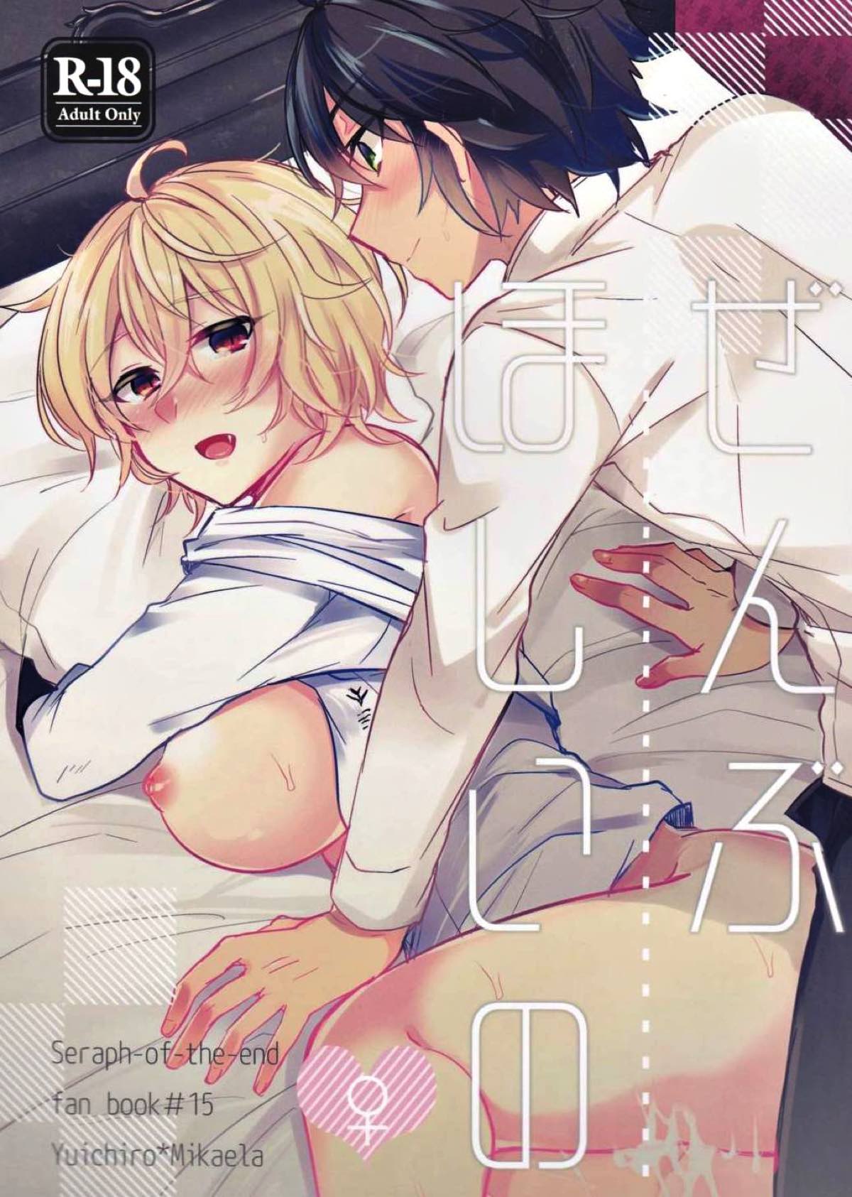 Recommended BL manga "ぜんぶほしいの【終わりのセラフ/優ミカ】" cover image