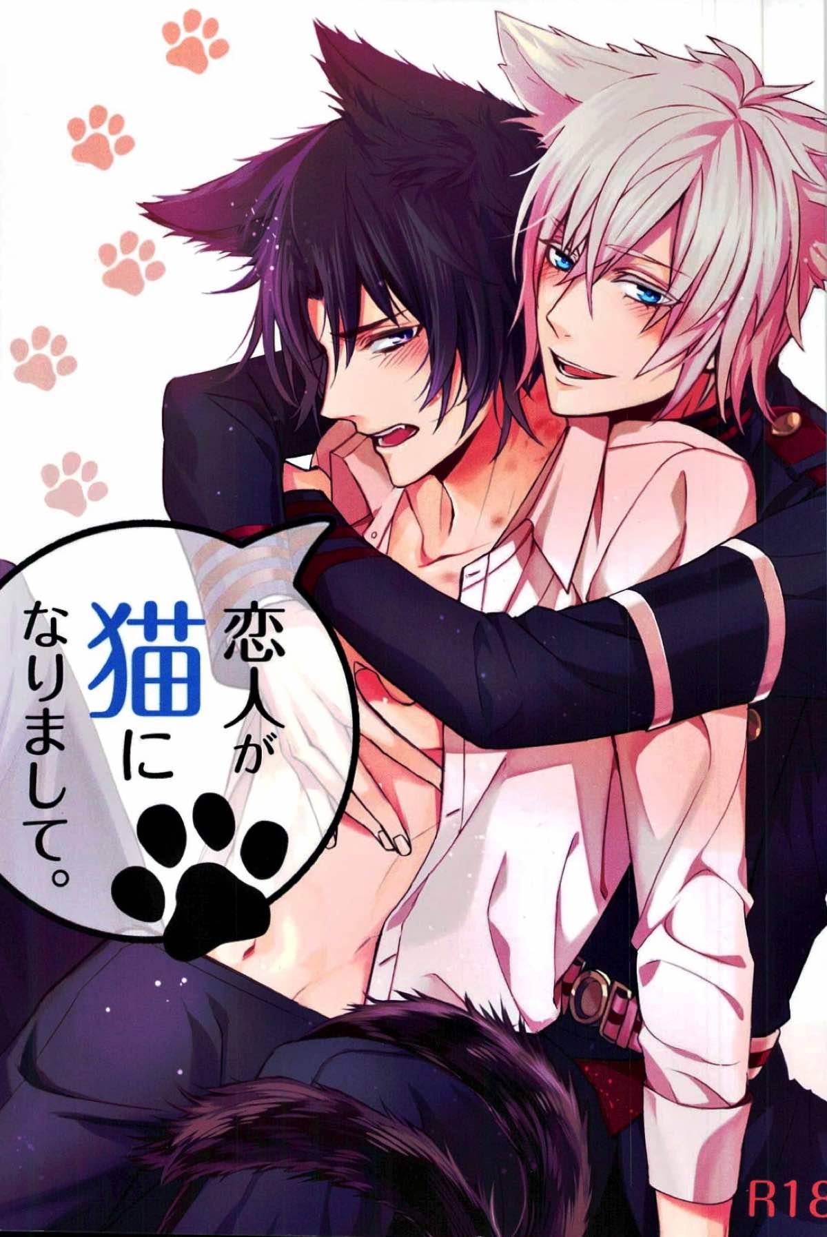 恋人が猫になりまして【終わりのセラフ/深グレ】