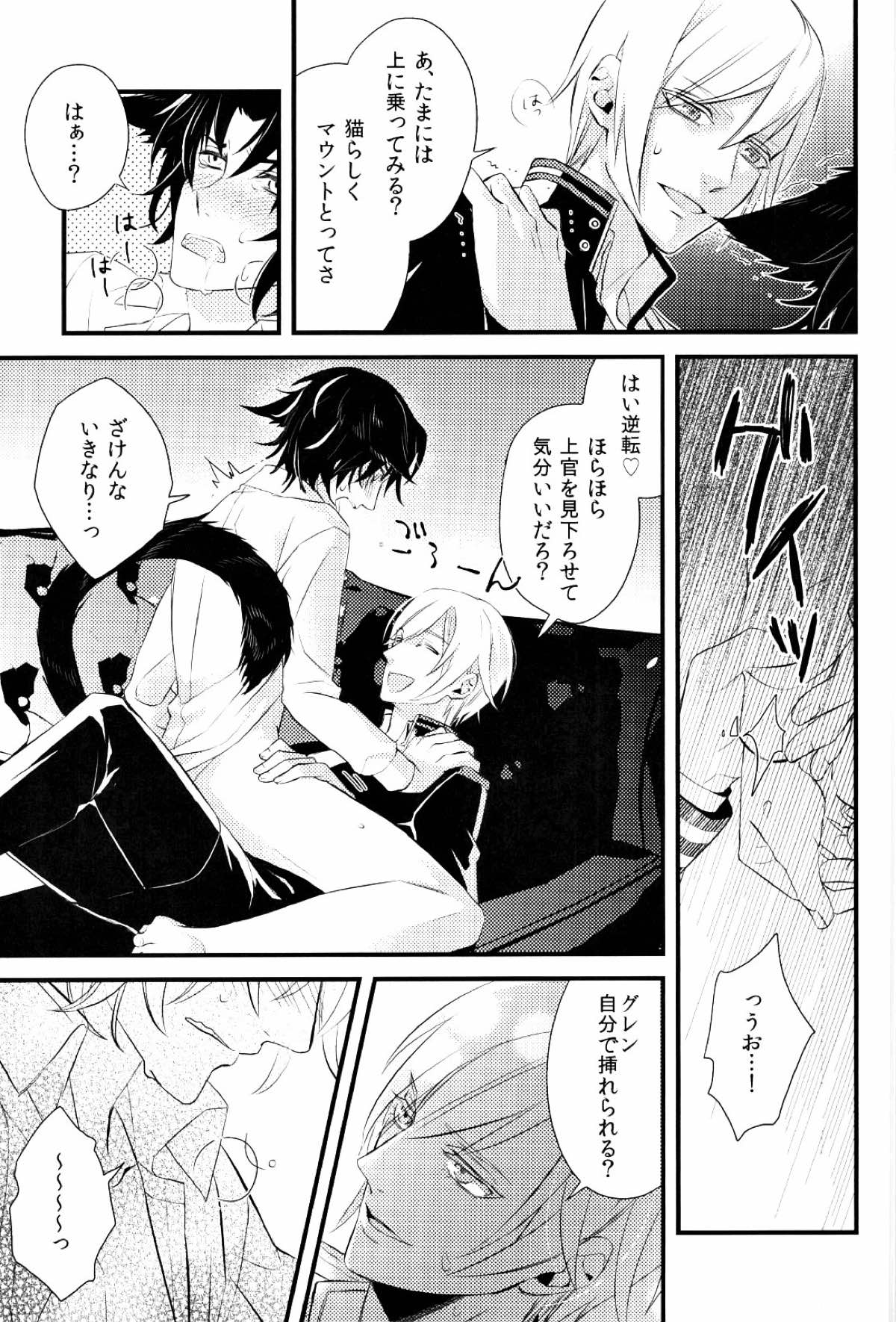 恋人が猫になりまして【終わりのセラフ/深グレ】 page 24