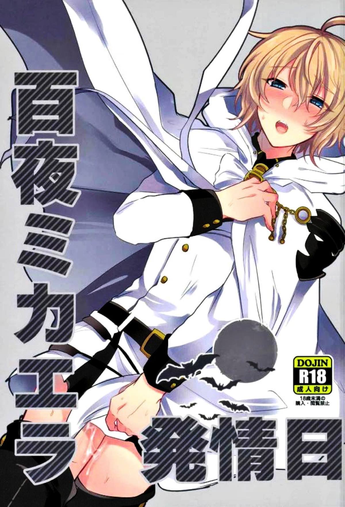 Recommended BL manga "百夜ミカエラ発情日【終わりのセラフ/優ミカ】" cover image