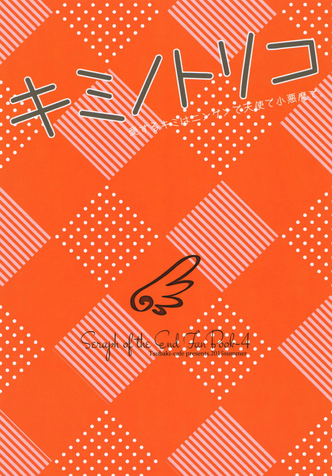 キミノトリコ【終わりのセラフ/ミカ優】 page 14