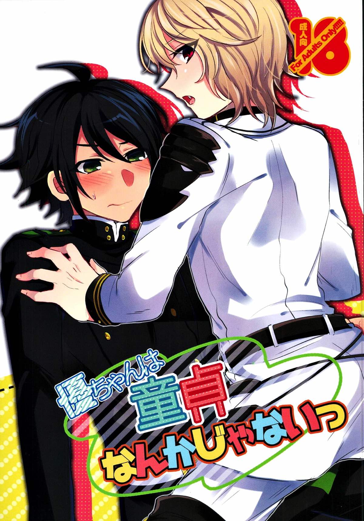 Recommended BL manga "優ちゃんは童貞なんかじゃないっ【終わりのセラフ/優ミカ】" cover image