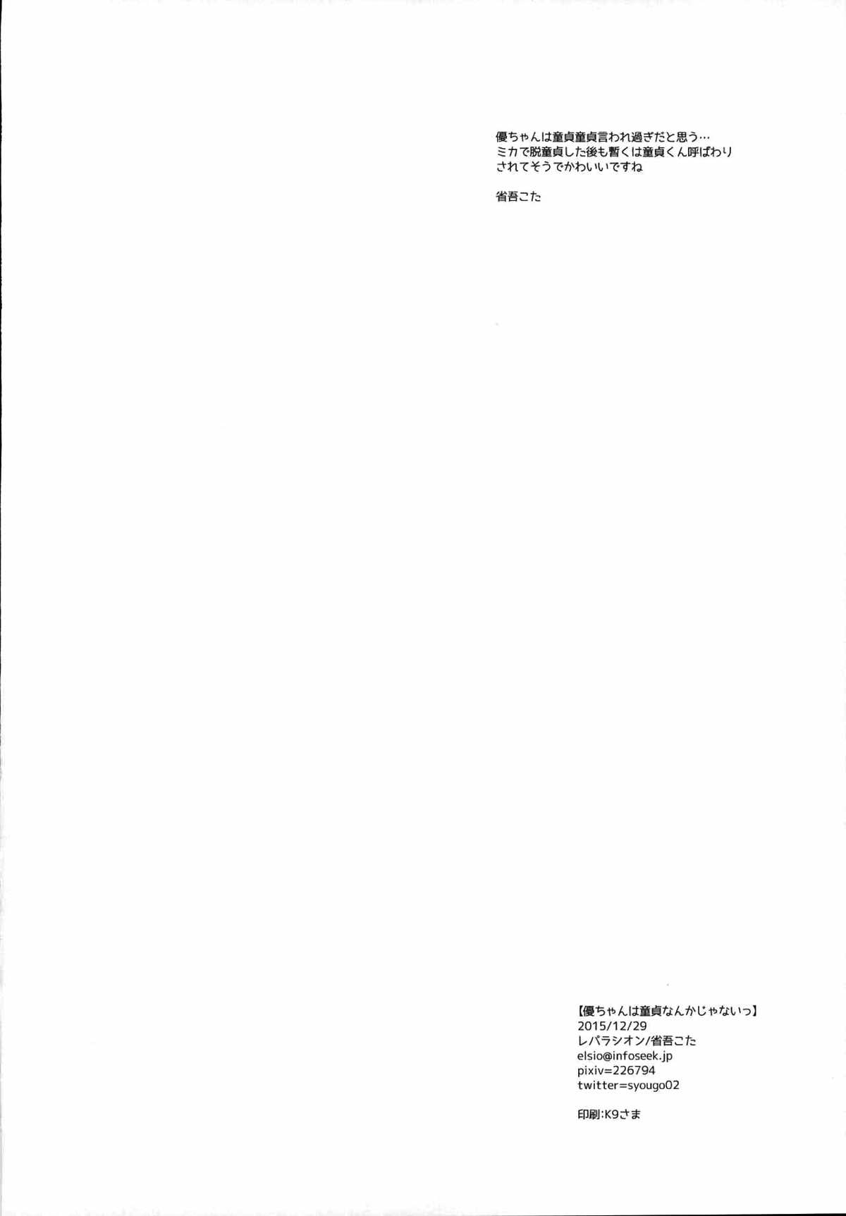優ちゃんは童貞なんかじゃないっ【終わりのセラフ/優ミカ】 page 22