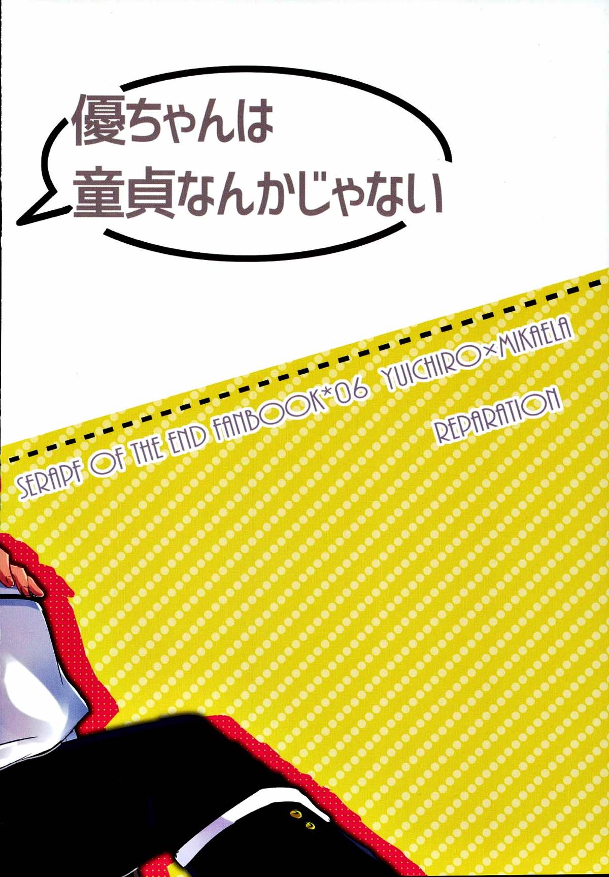 優ちゃんは童貞なんかじゃないっ【終わりのセラフ/優ミカ】 page 23