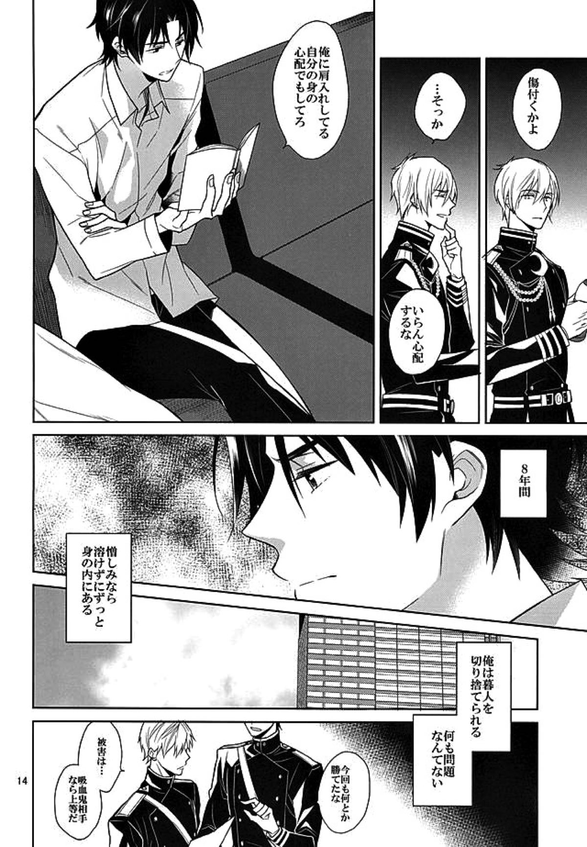 ティーカップに砂糖半分3gの毒薬【終わりのセラフ/暮グレ】 page 12