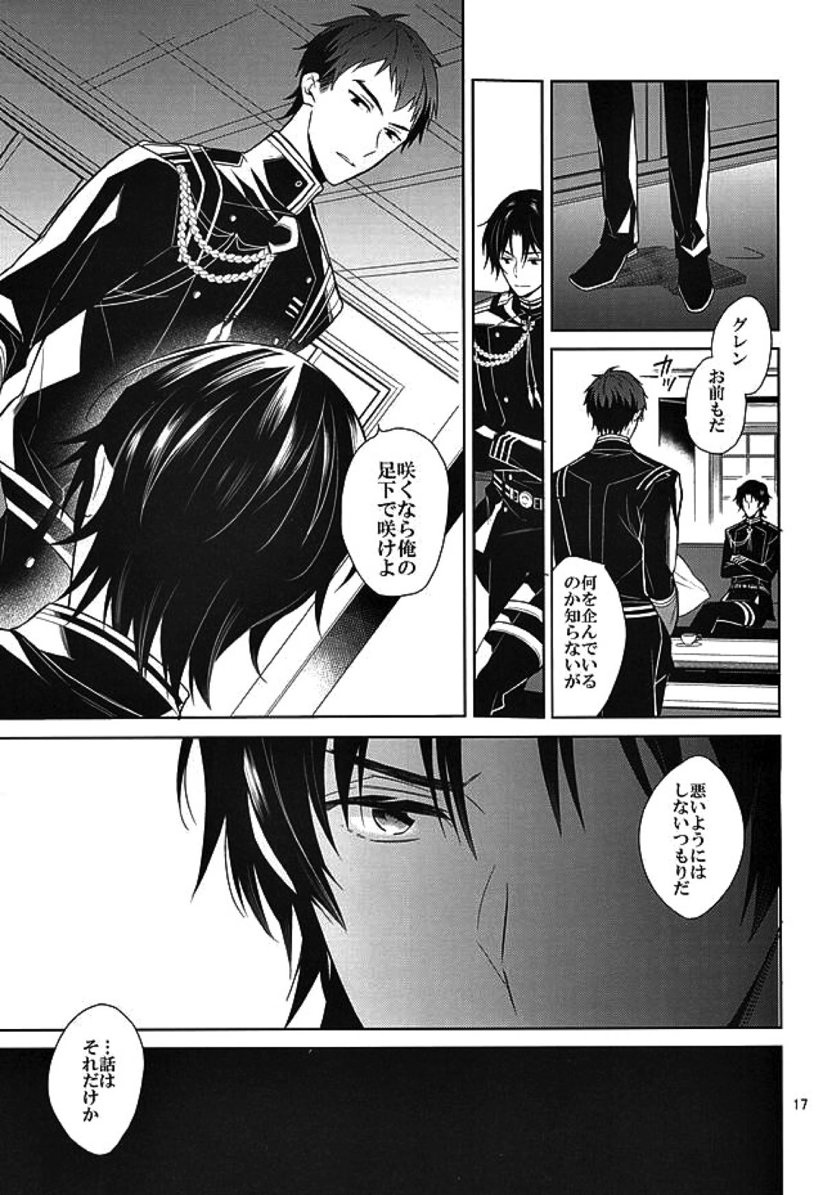 ティーカップに砂糖半分3gの毒薬【終わりのセラフ/暮グレ】 page 15