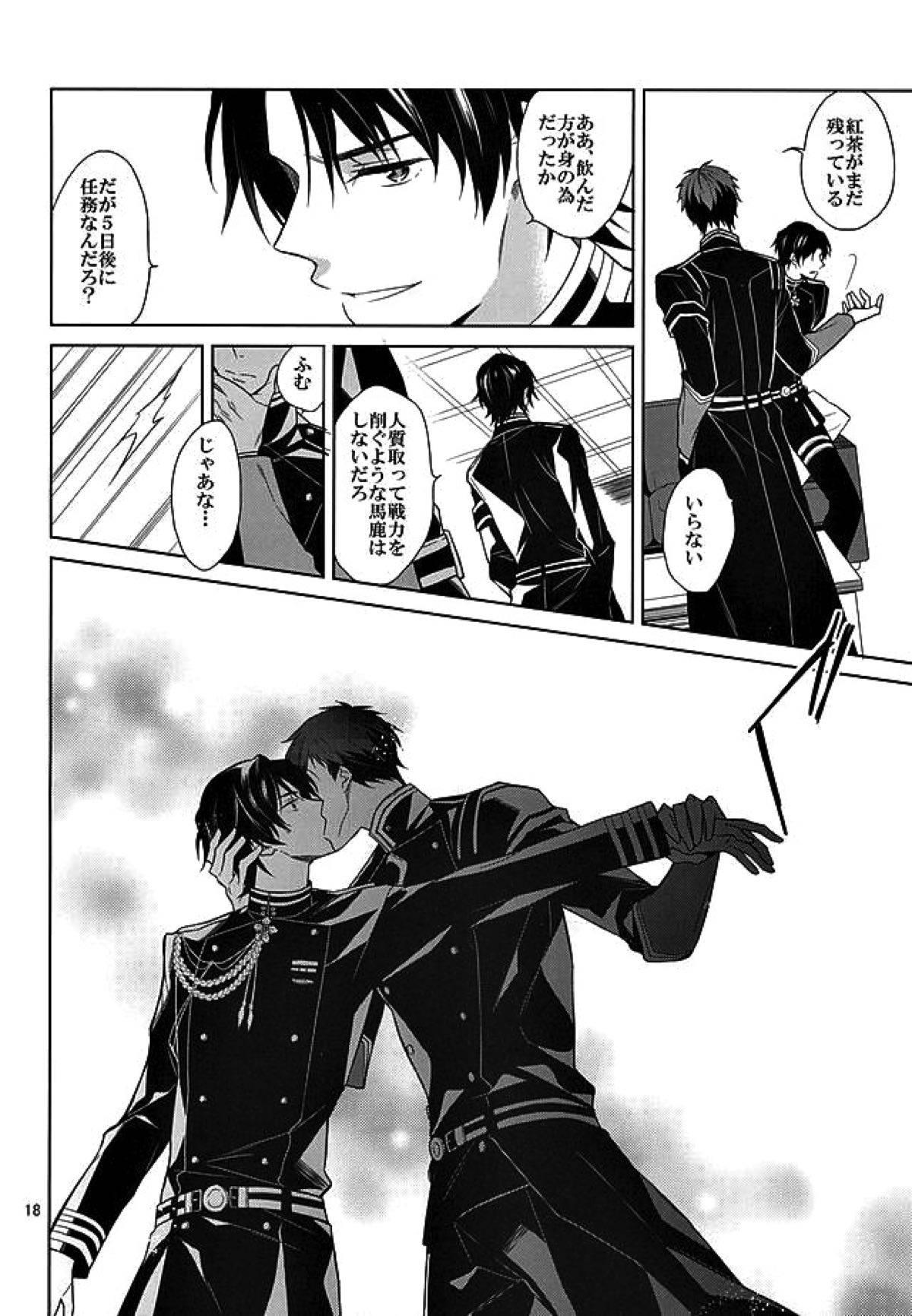 ティーカップに砂糖半分3gの毒薬【終わりのセラフ/暮グレ】 page 16