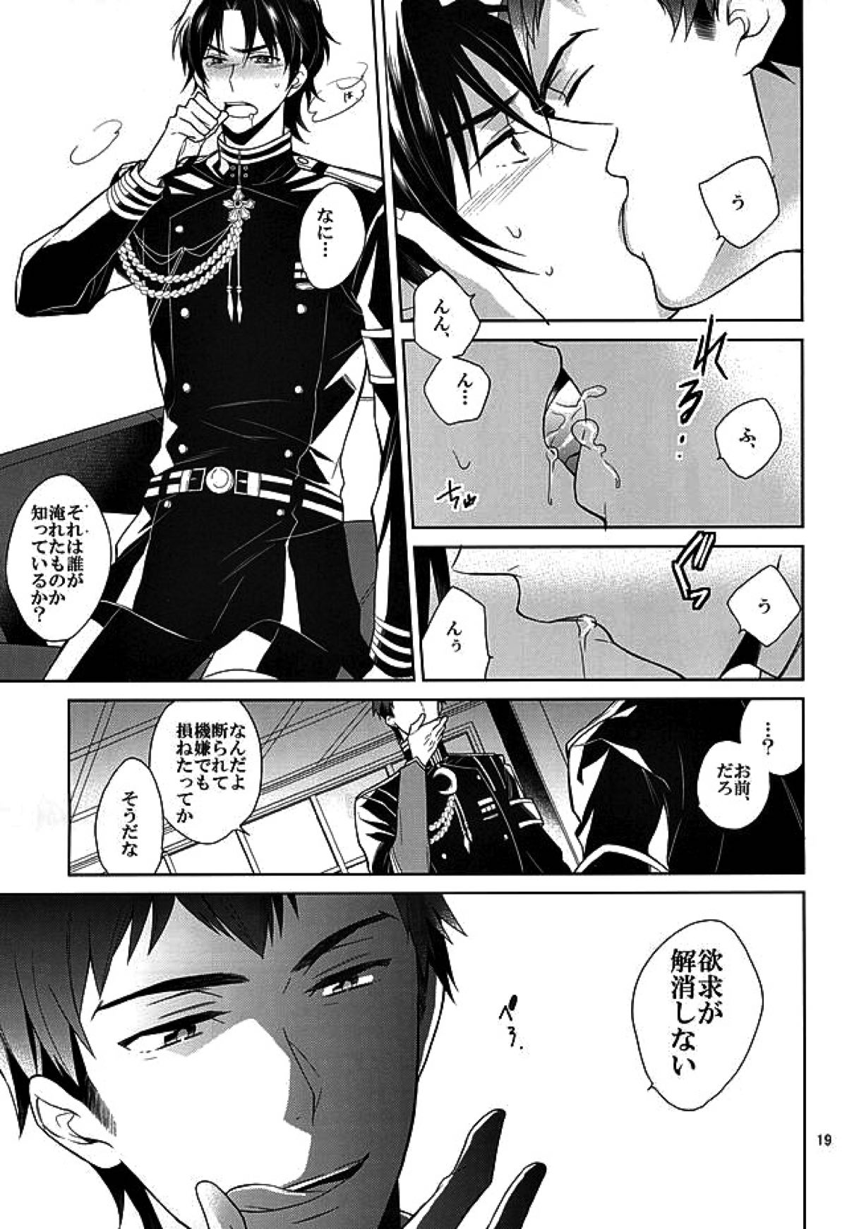 ティーカップに砂糖半分3gの毒薬【終わりのセラフ/暮グレ】 page 17
