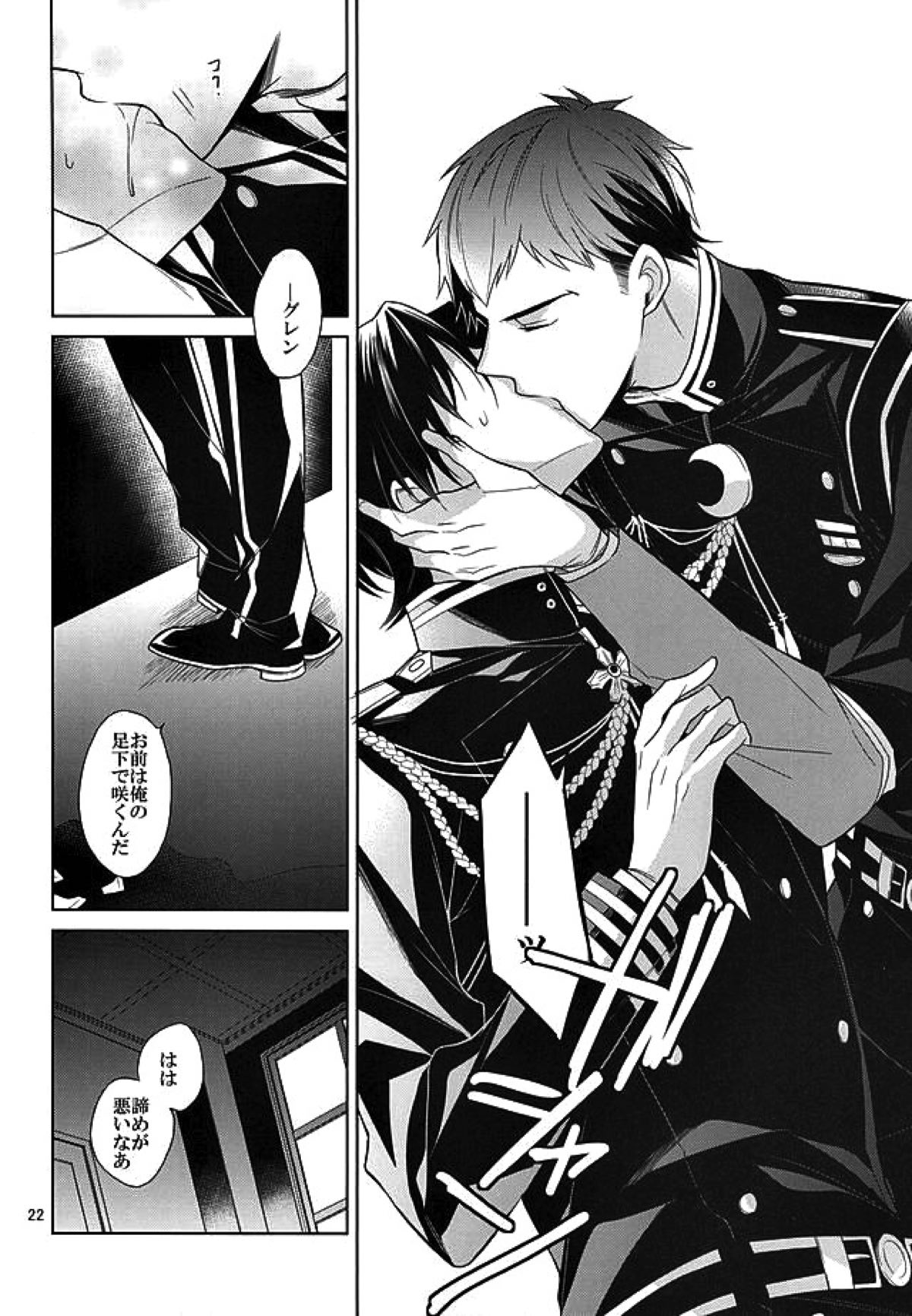 ティーカップに砂糖半分3gの毒薬【終わりのセラフ/暮グレ】 page 20
