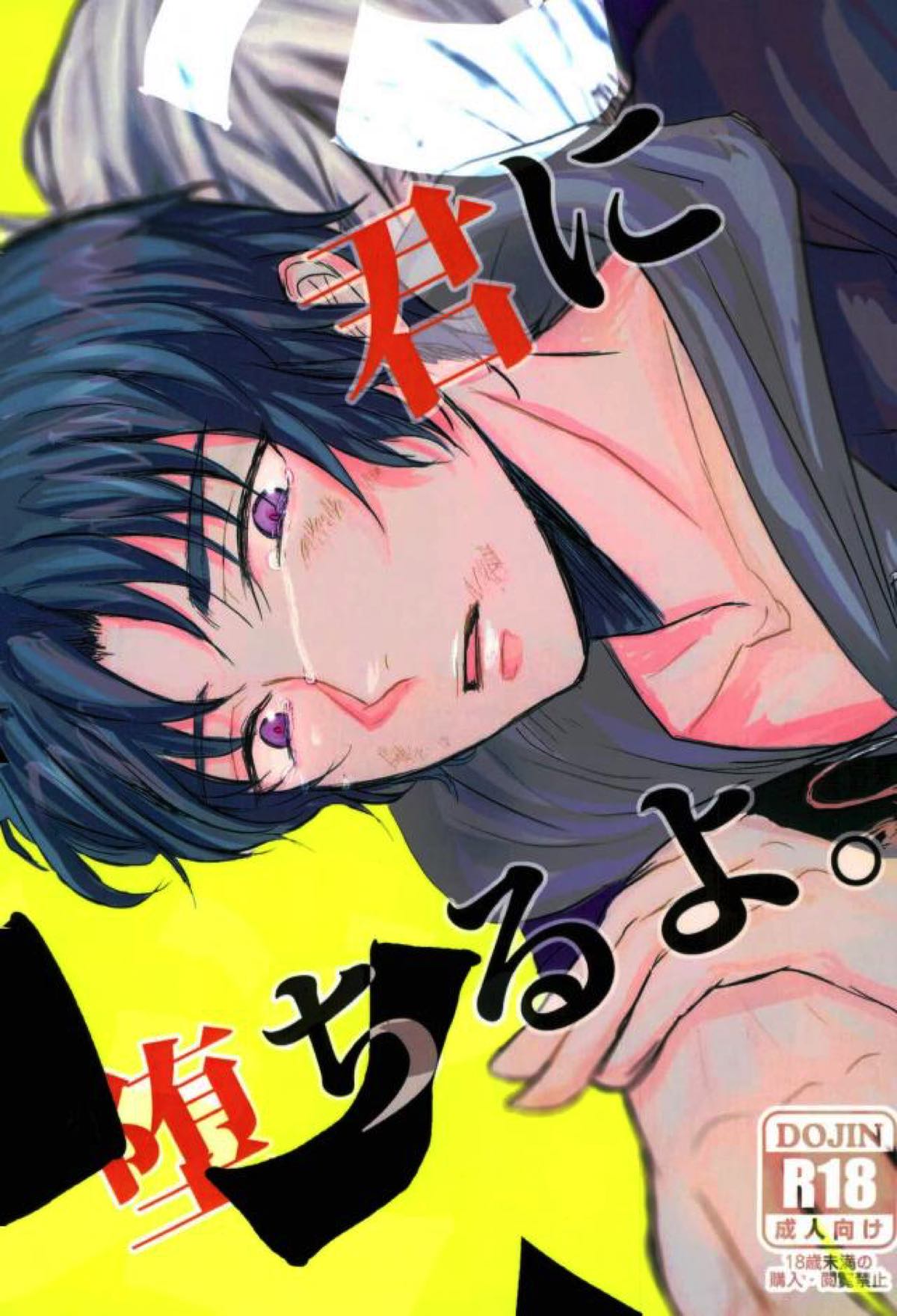 Recommended BL manga "君に堕ちるよ。【終わりのセラフ/深グレ】" cover image