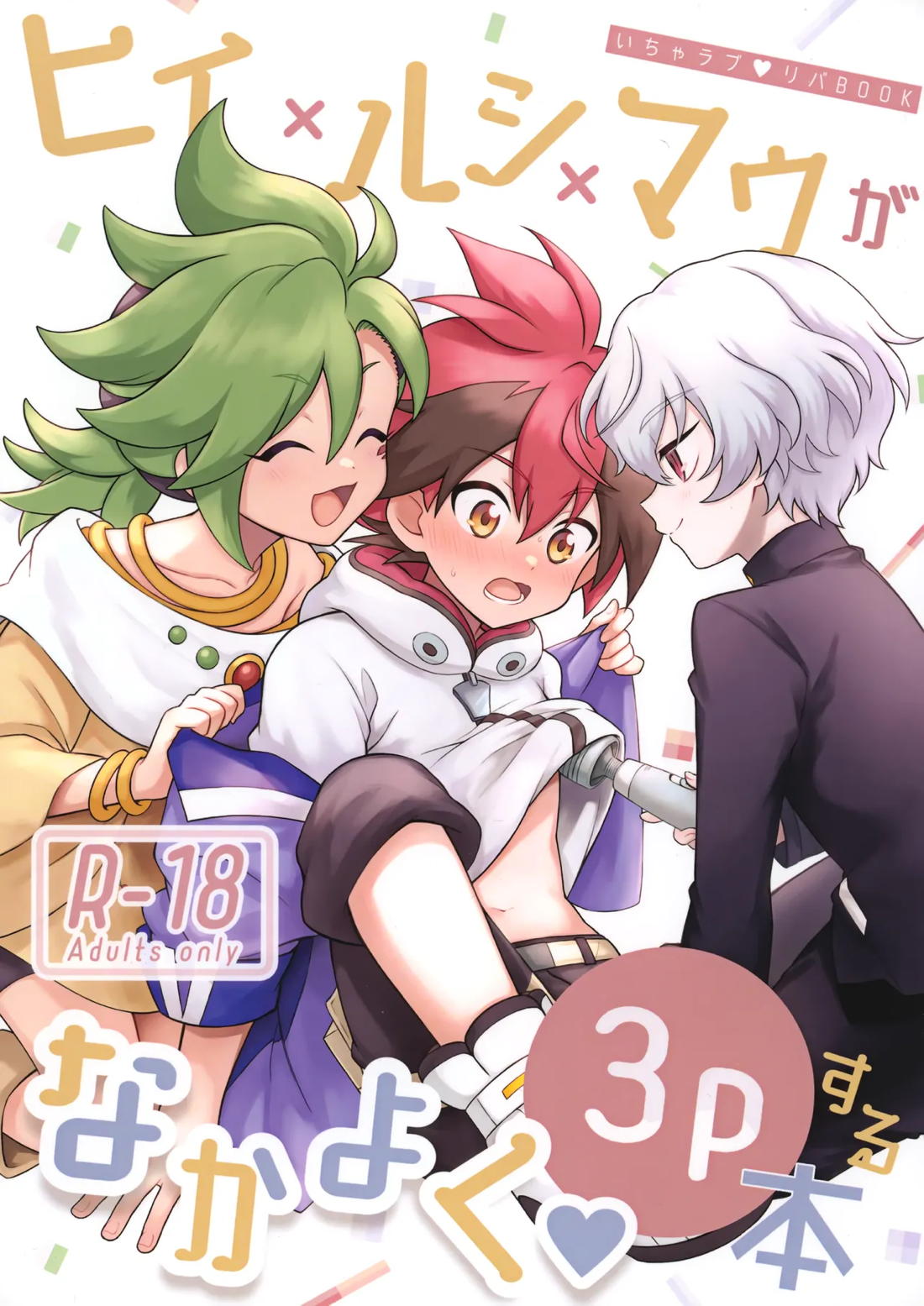 Recommended BL manga "ヒイルシマウがなかよく3Pする本【シャドウバース/ヒイロ×ルシア】" cover image