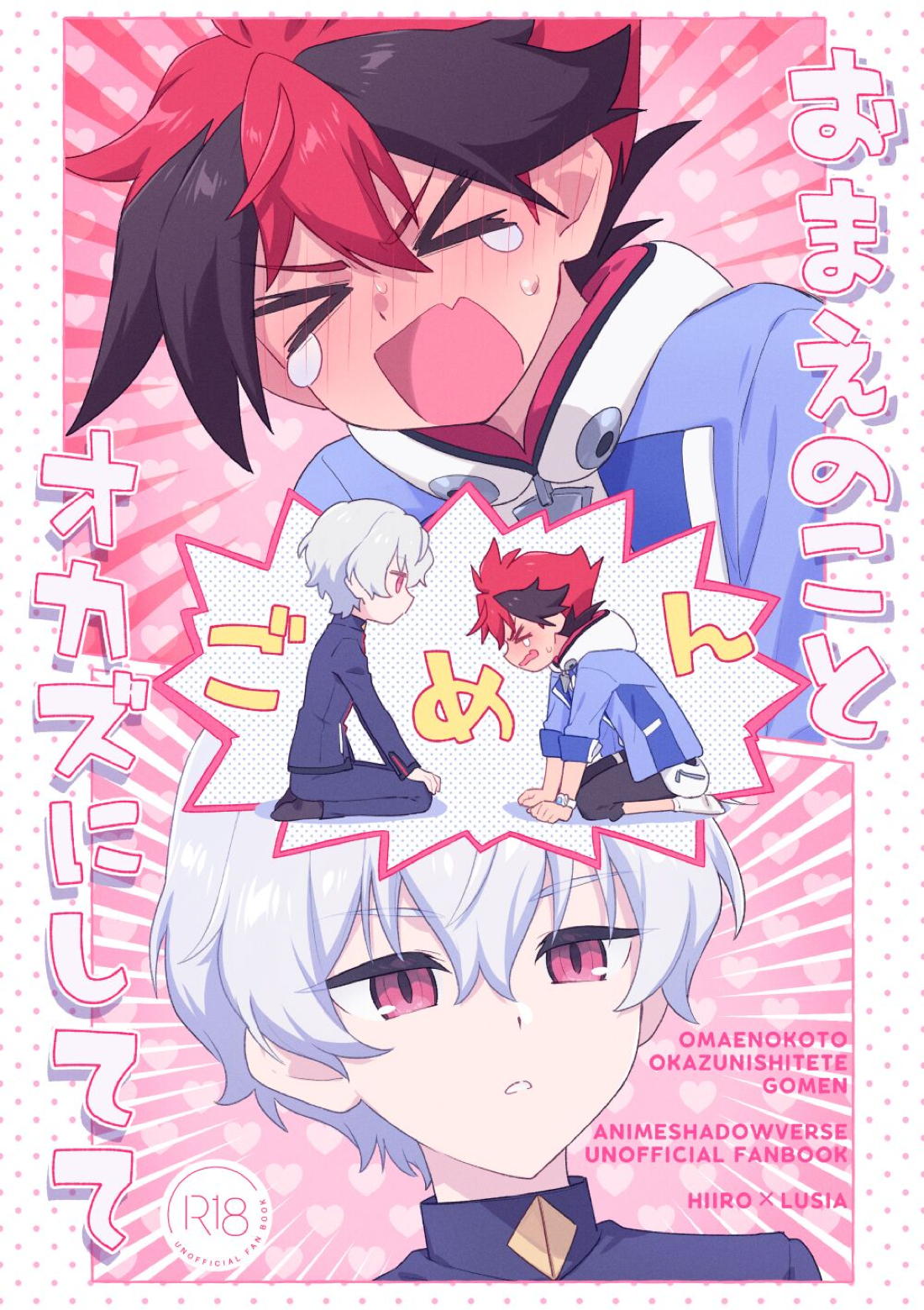Recommended BL manga "おまえのことオカズにしててごめん【シャドウバース/ヒイロ×ルシア】" cover image