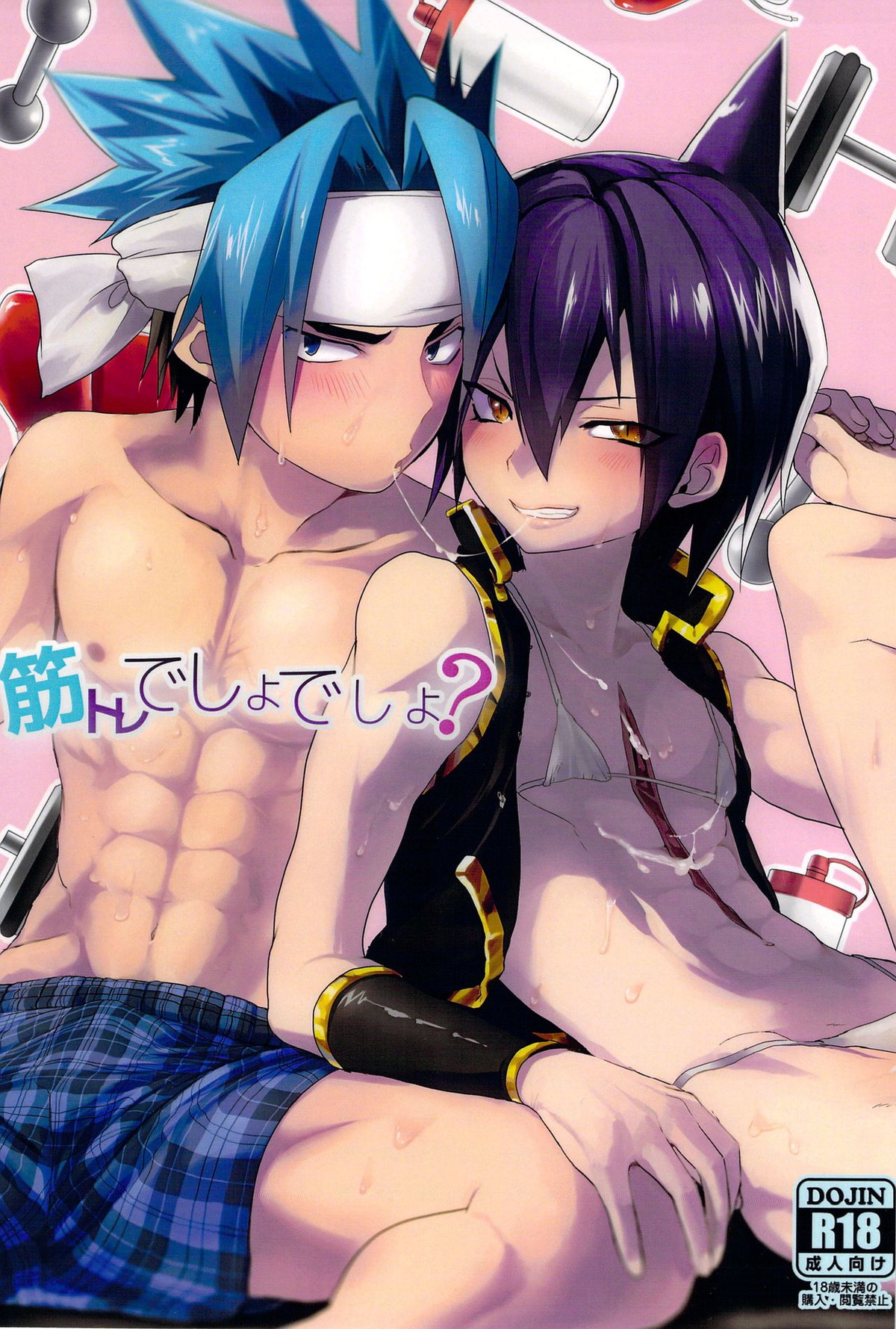 Recommended BL manga "筋トレでしょでしょ【シャーマンキング/ホロ蓮(ホロホロ×蓮)】" cover image