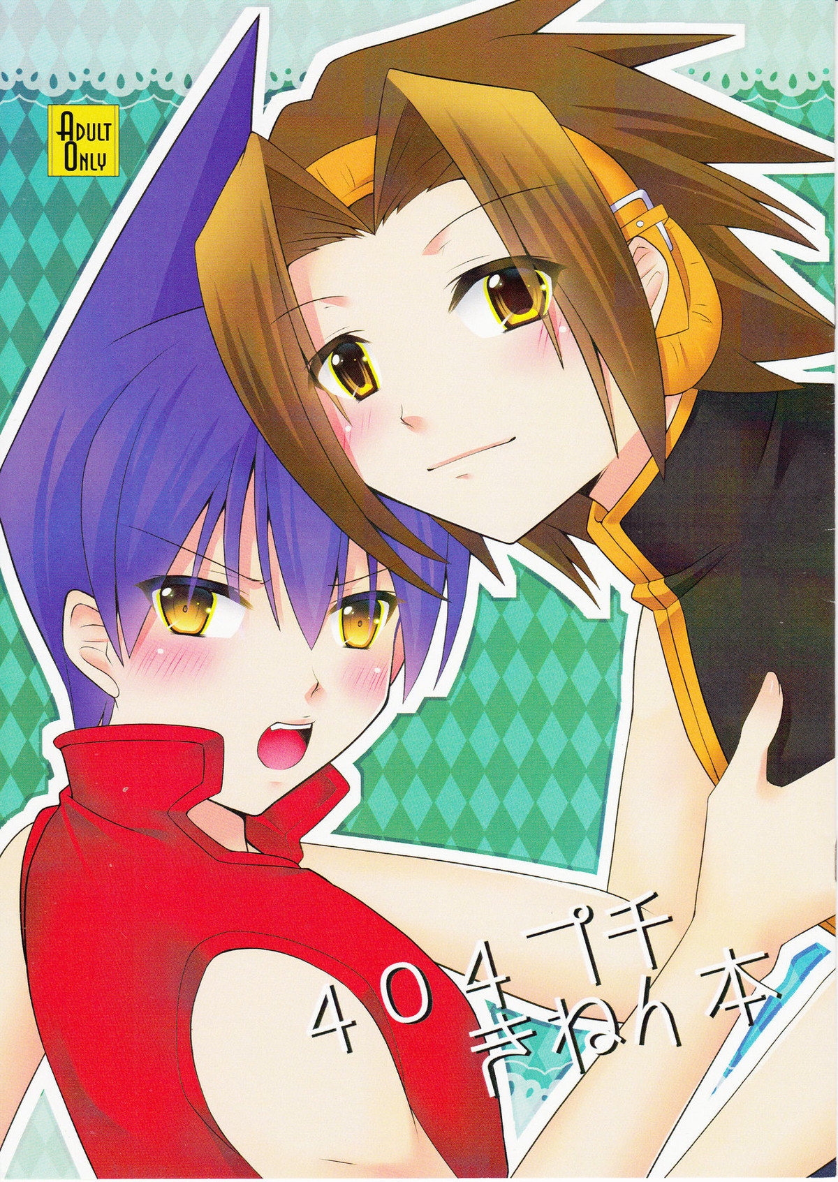 Recommended BL manga "404プチきねん本【シャーマンキング】" cover image