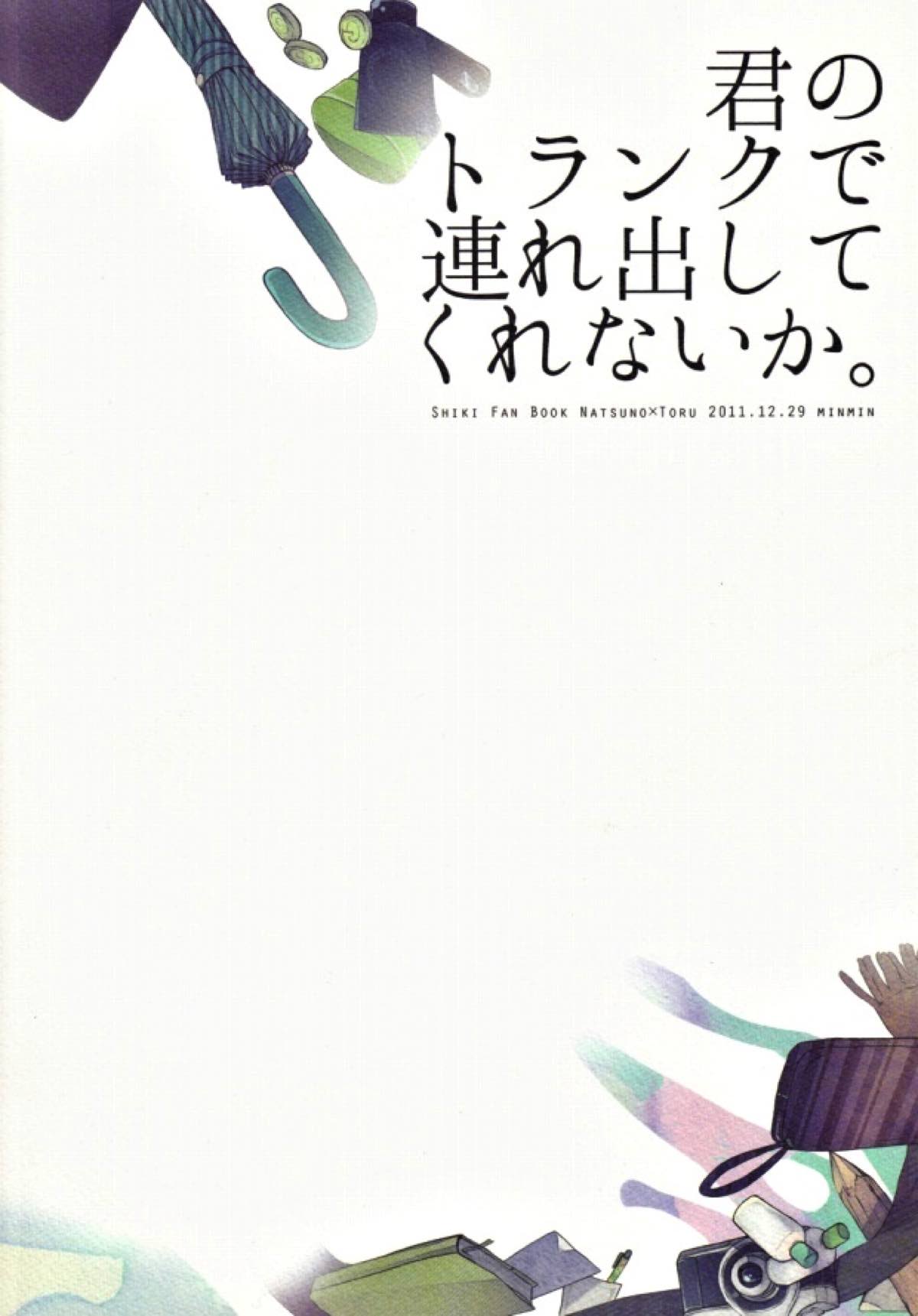 君のトランクで連れ出してくれないか【屍鬼/夏徹】 page 25