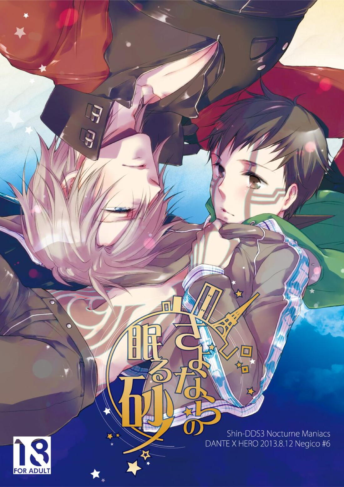 Recommended BL manga "さよならの眠る砂【真・女神転生Ⅲ/ダンテ主】" cover image