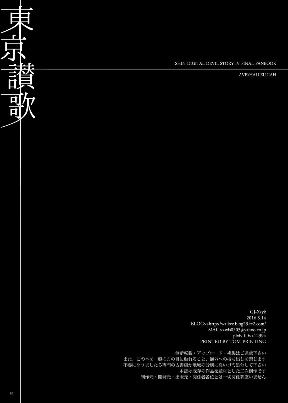 東京讃歌【真・女神転生IV FINAL/アベ×ハレルヤ】 page 29