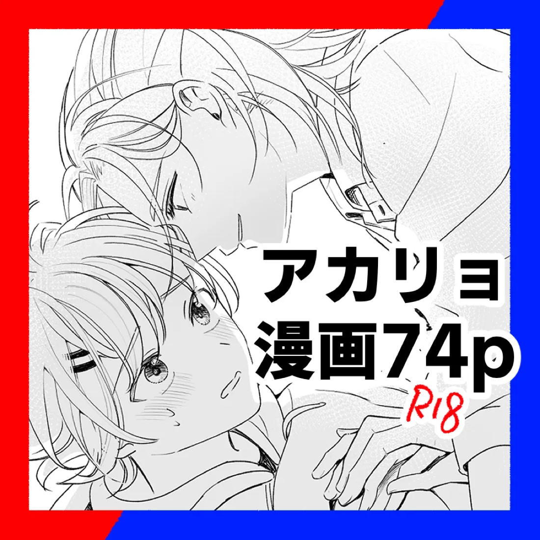 Recommended BL manga "アカリョ漫画【新幹線変形ロボシンカリオン/アカリョ】" cover image