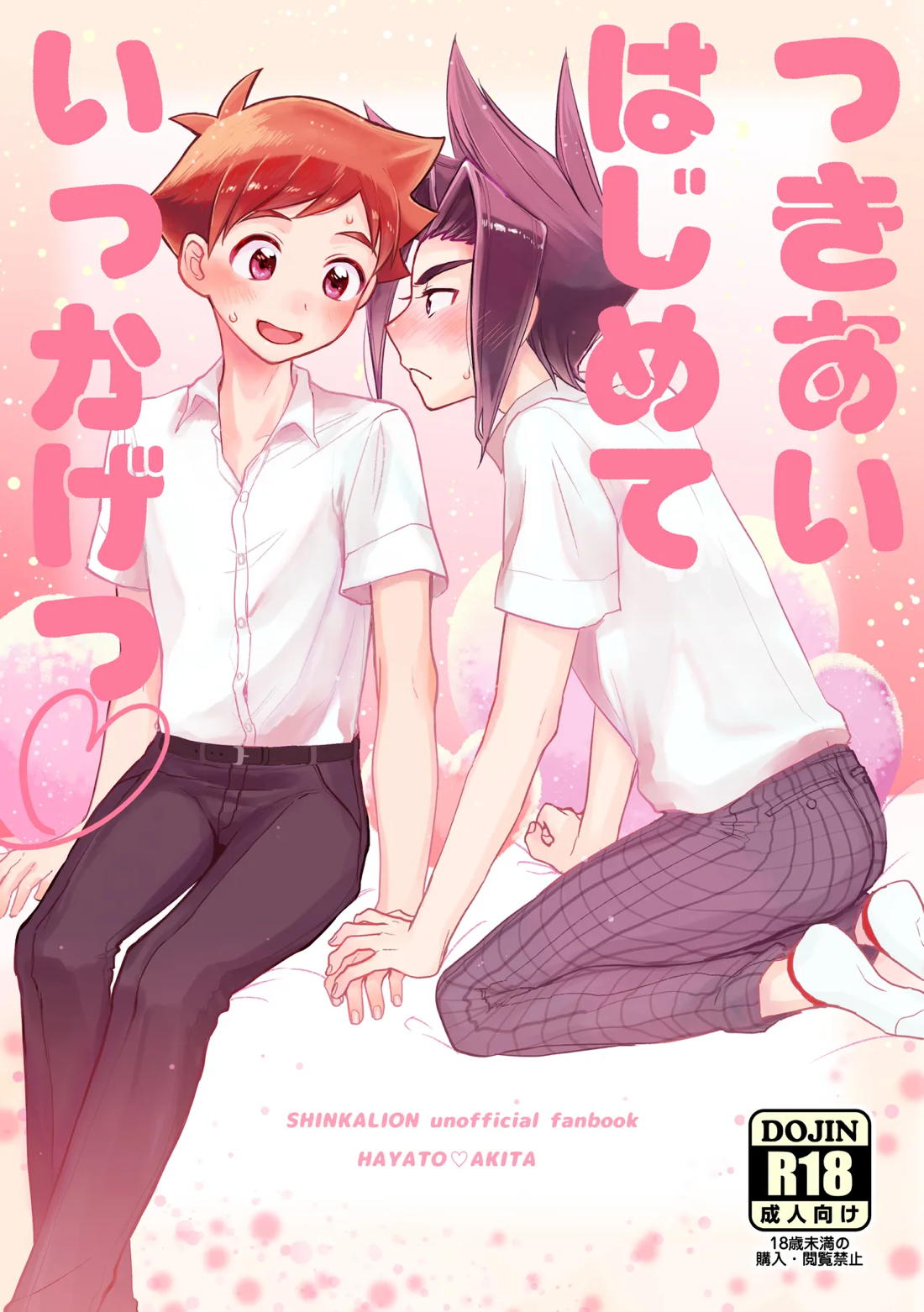 Recommended BL manga "つきあいはじめていっかげつ【新幹線変形ロボシンカリオン/ハヤアキ】" cover image