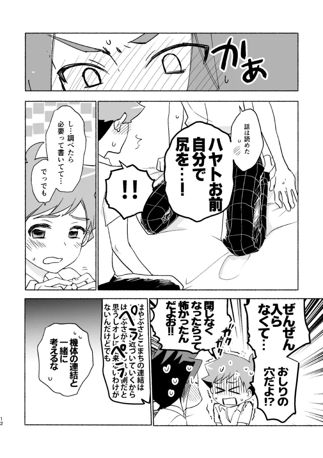 つきあいはじめていっかげつ【新幹線変形ロボシンカリオン/ハヤアキ】 page 11