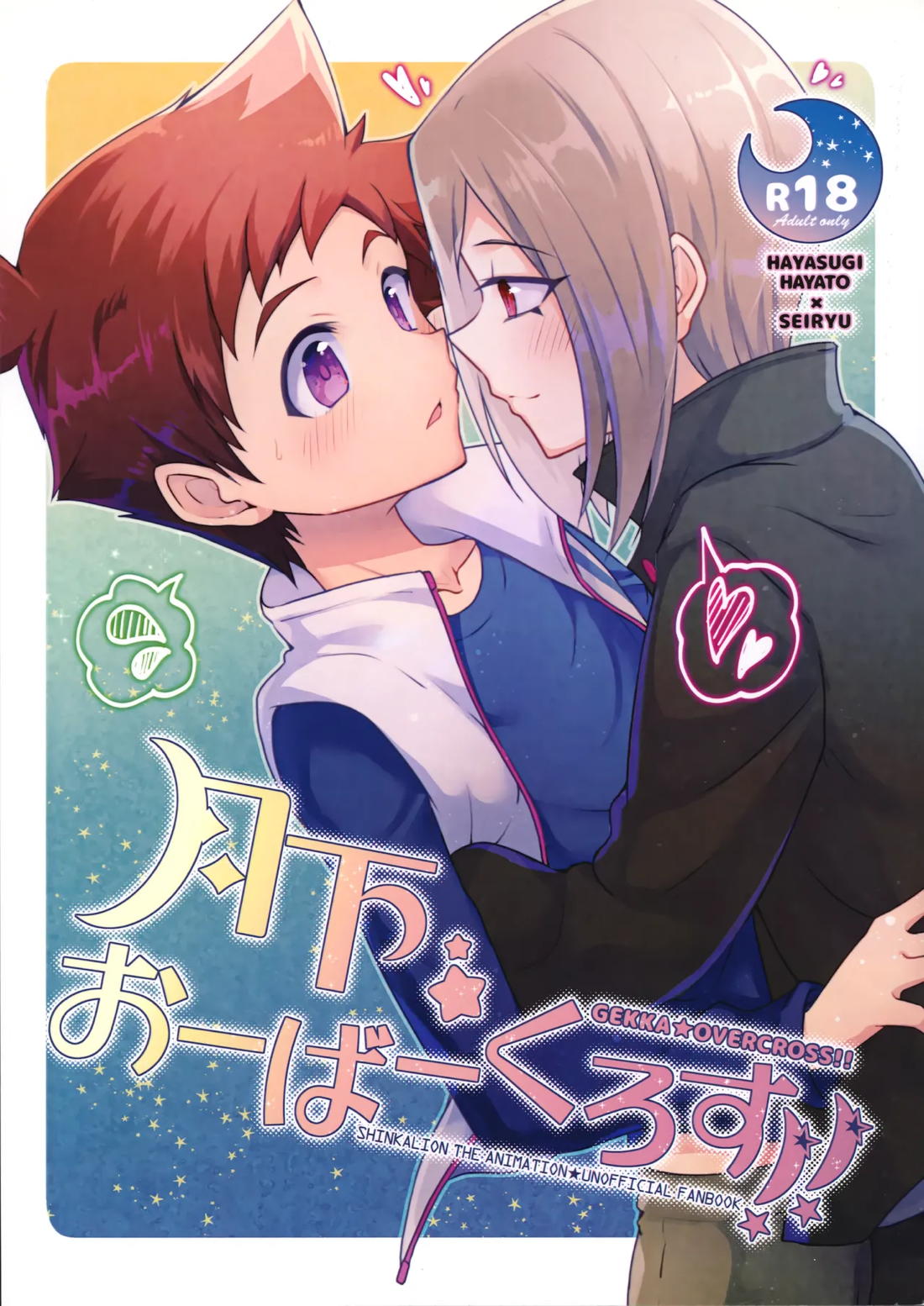 Recommended BL manga "月下★おーばーくろす！！【新幹線変形ロボシンカリオン/ハヤト×セイリュウ】" cover image