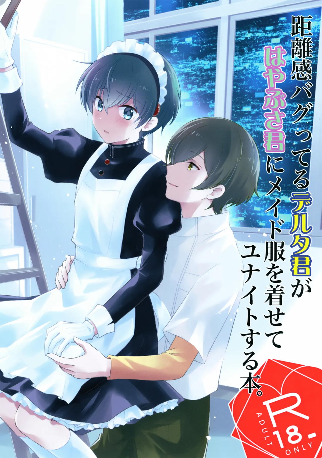 Recommended BL manga "距離感バグってるデルタ君がはやぶさ君にメイド服を着せてユナイトする本。【新幹線変形ロボシンカリオン/モリタイ】" cover image