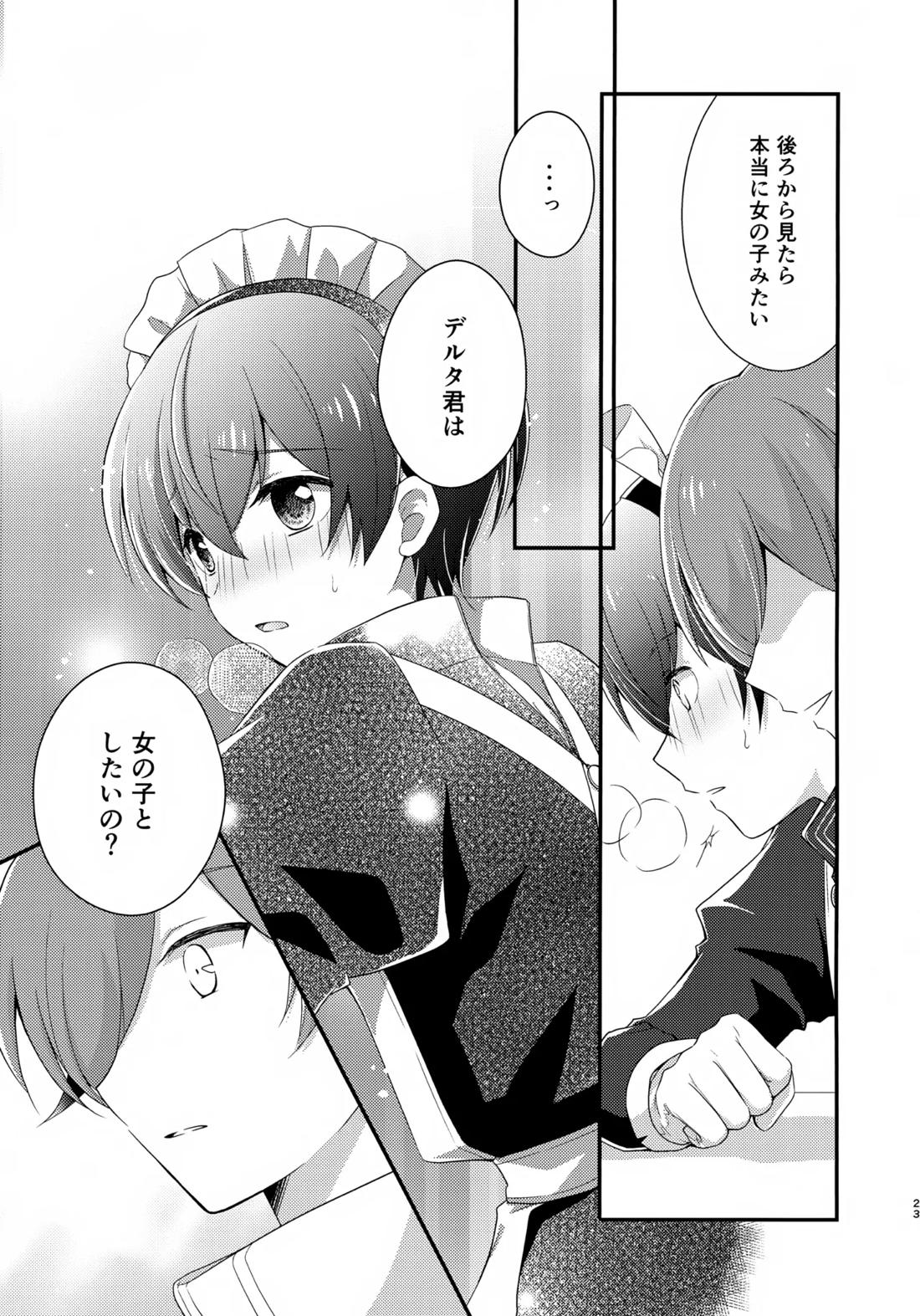 距離感バグってるデルタ君がはやぶさ君にメイド服を着せてユナイトする本。【新幹線変形ロボシンカリオン/モリタイ】 page 22