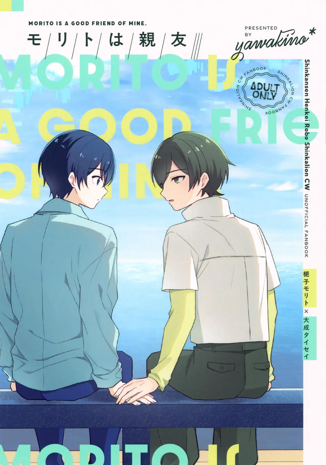 Recommended BL manga "モリトは親友【新幹線変形ロボシンカリオン/モリタイ】" cover image