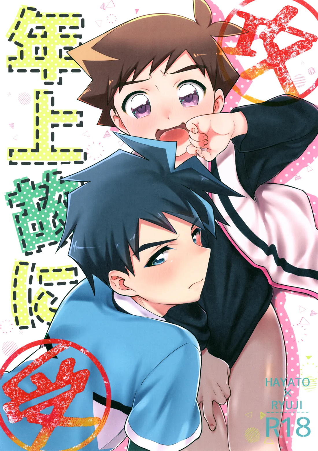 Recommended BL manga "年上故に【新幹線変形ロボシンカリオン/ハヤリュウ】" cover image