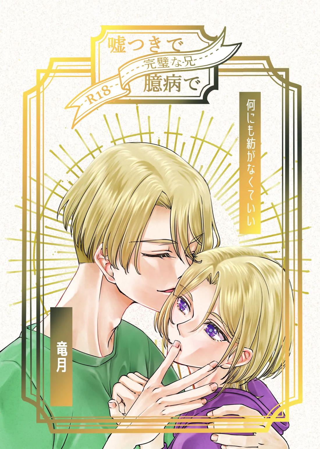 嘘つきで臆病で完璧な兄【新幹線変形ロボシンカリオン/アサアカ】