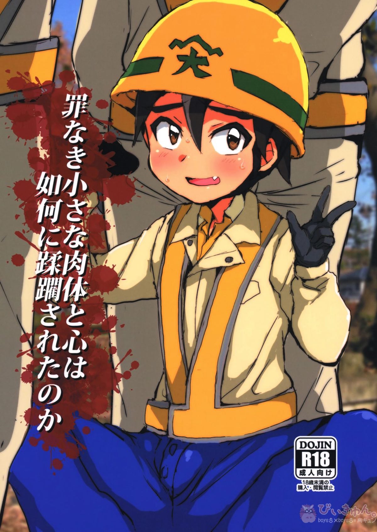 Recommended BL manga "小さな罪なき肉体と心は如何に蹂躙されたのか【新幹線変形ロボシンカリオン/モブ×大門山ツラヌキ】" cover image