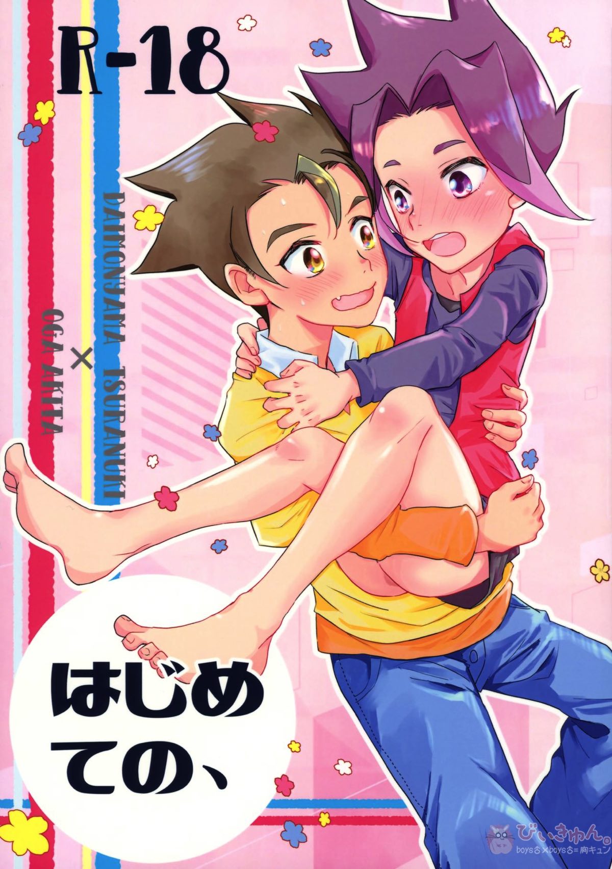 Recommended BL manga "はじめての、【新幹線変形ロボシンカリオン/ツラアキ】" cover image