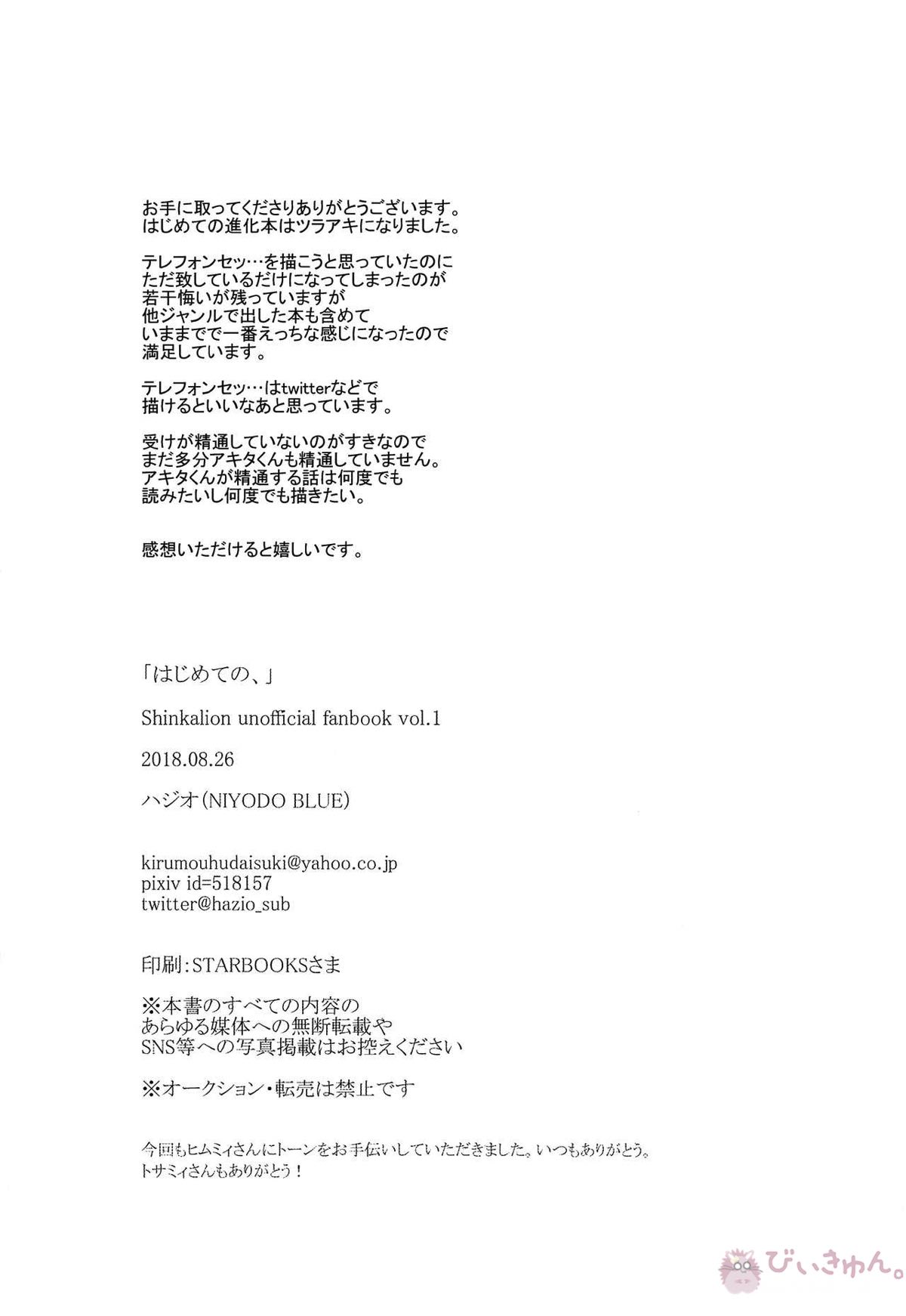 はじめての、【新幹線変形ロボシンカリオン/ツラアキ】 page 25