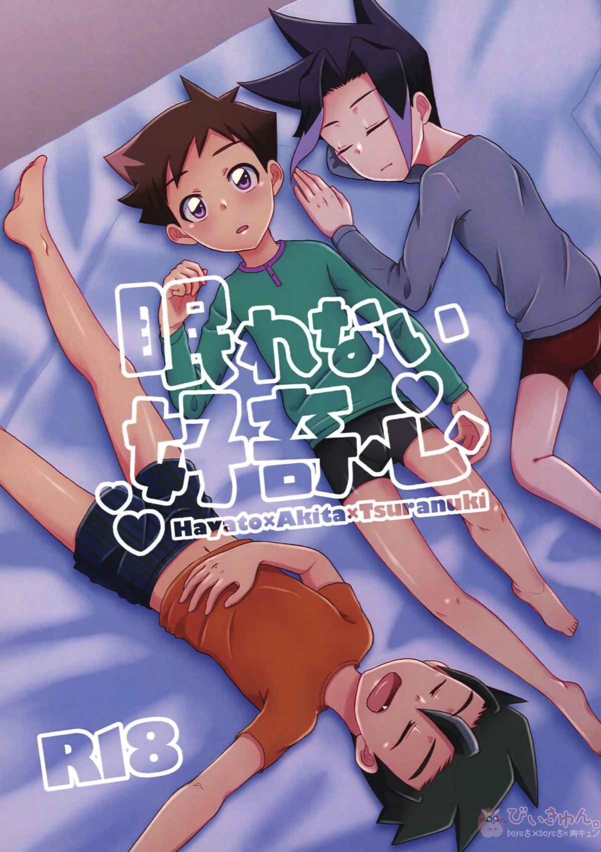 Recommended BL manga "眠れない好奇心【新幹線変形ロボシンカリオン/ツラアキ】" cover image