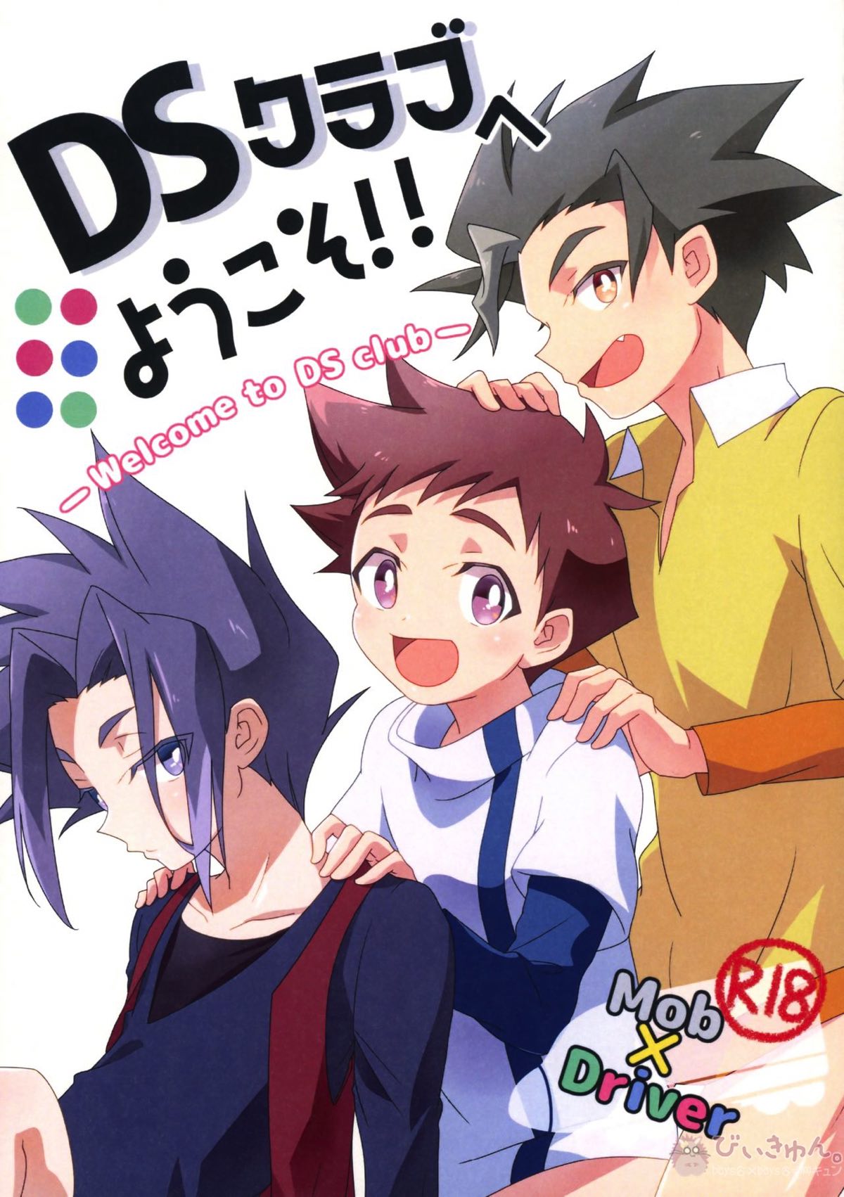 Recommended BL manga "DSクラブへようこそ!!【新幹線変形ロボシンカリオン/モブ×大門山ツラヌキ】" cover image