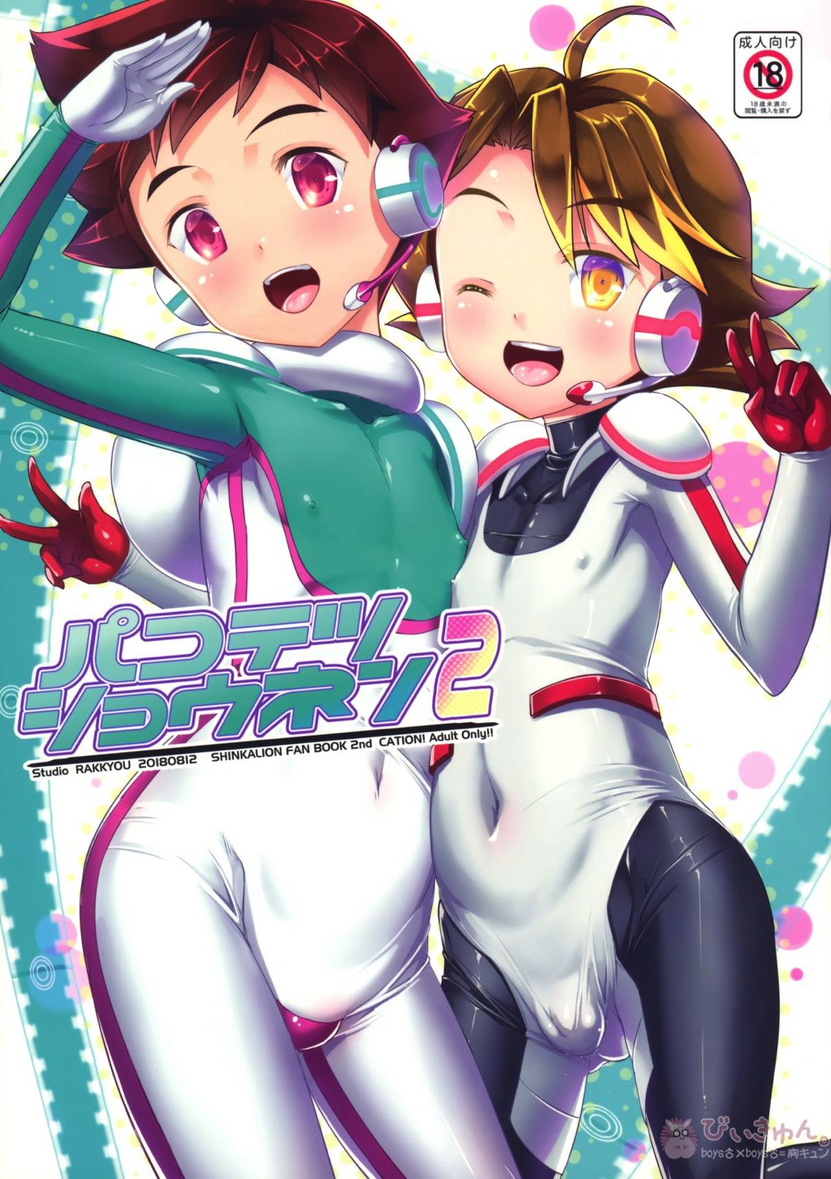Recommended BL manga "パコテツショウネン2【新幹線変形ロボシンカリオン/モブ×速杉ハヤト】" cover image