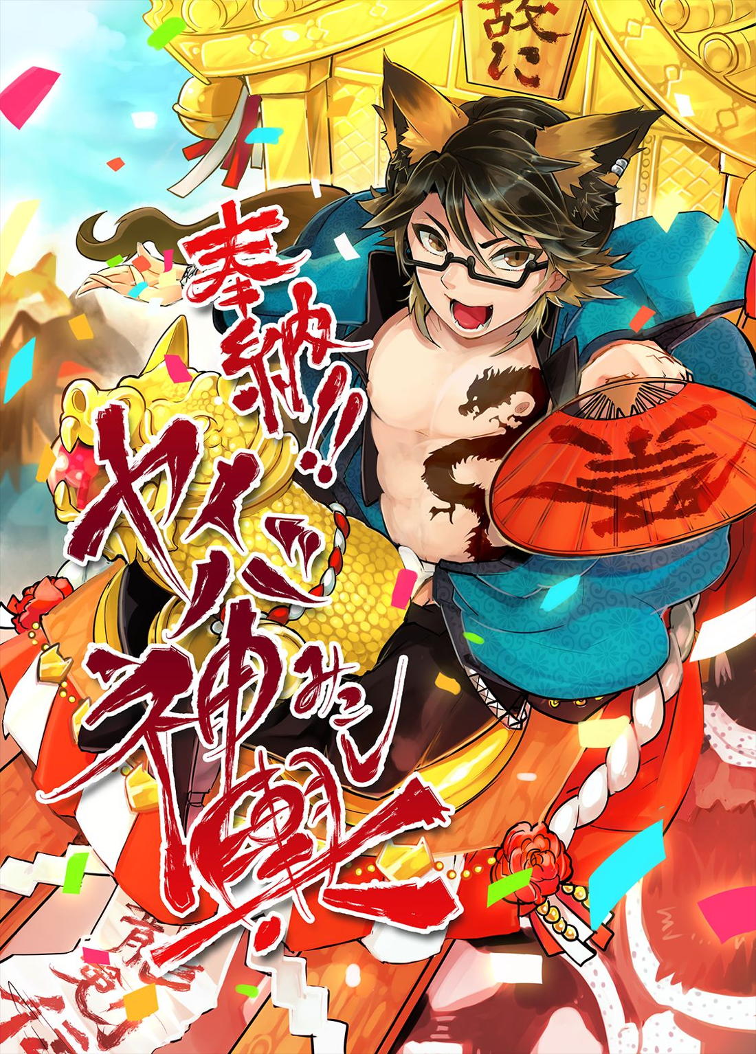 奉納!!ヤイバ神輿【SHOW BY ROCK!!/モブ×ヤイバ】 page 18