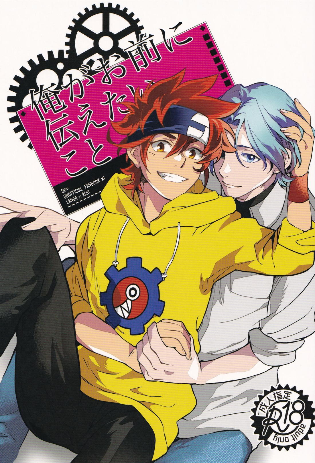 Recommended BL manga "俺がお前に伝えたいこと【SK∞ エスケーエイト/ランレキ】" cover image